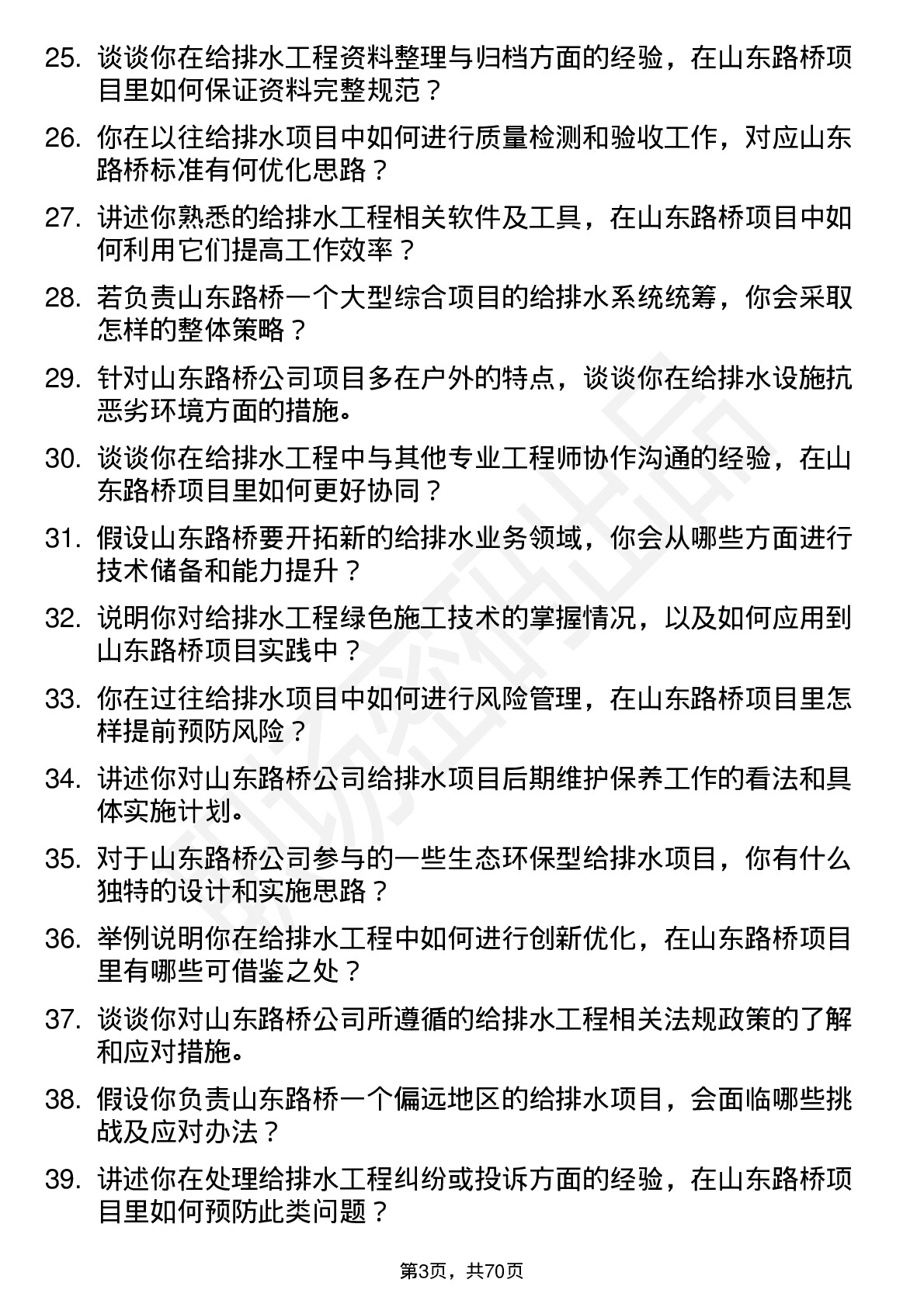 48道山东路桥给排水工程师岗位面试题库及参考回答含考察点分析