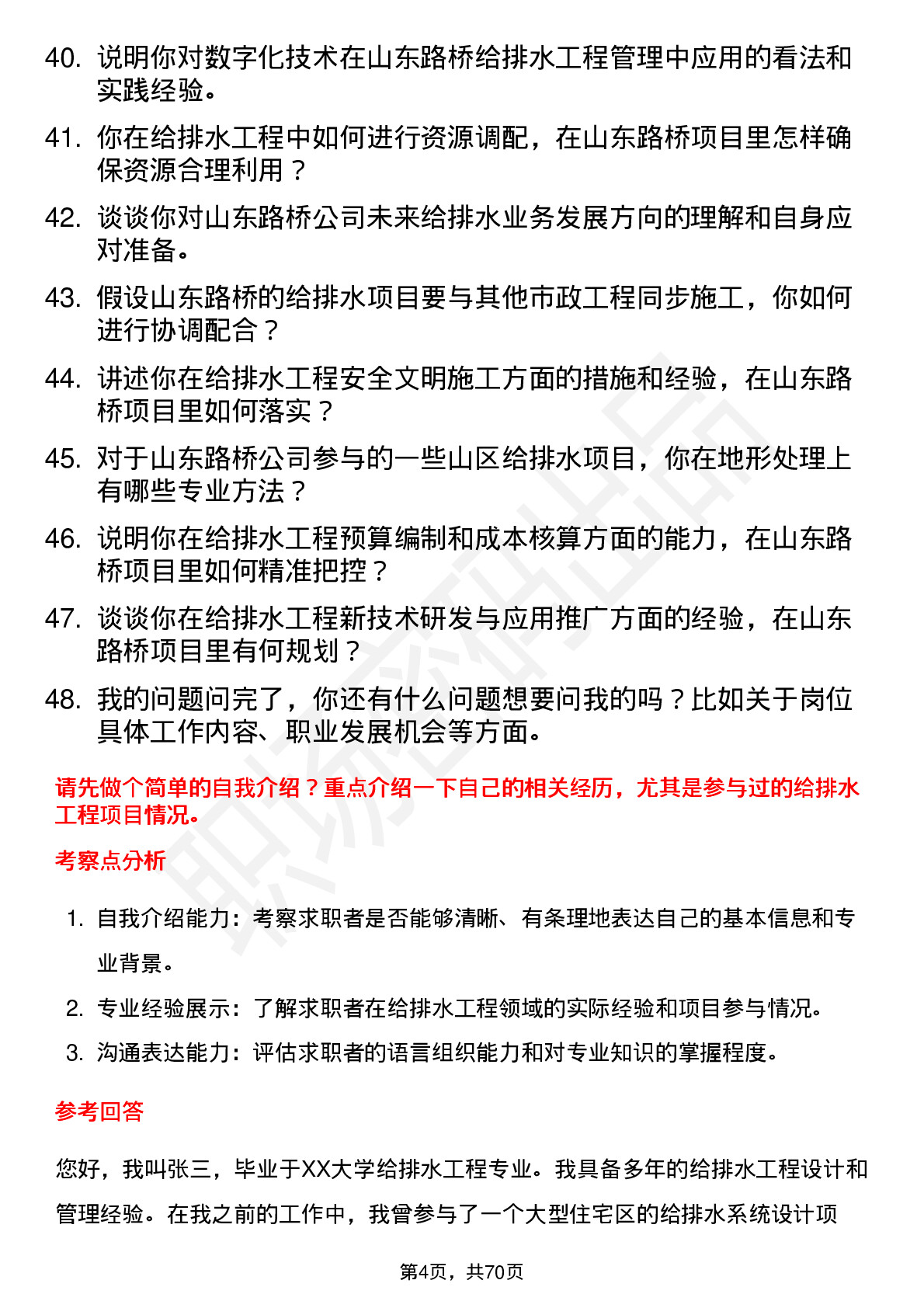 48道山东路桥给排水工程师岗位面试题库及参考回答含考察点分析