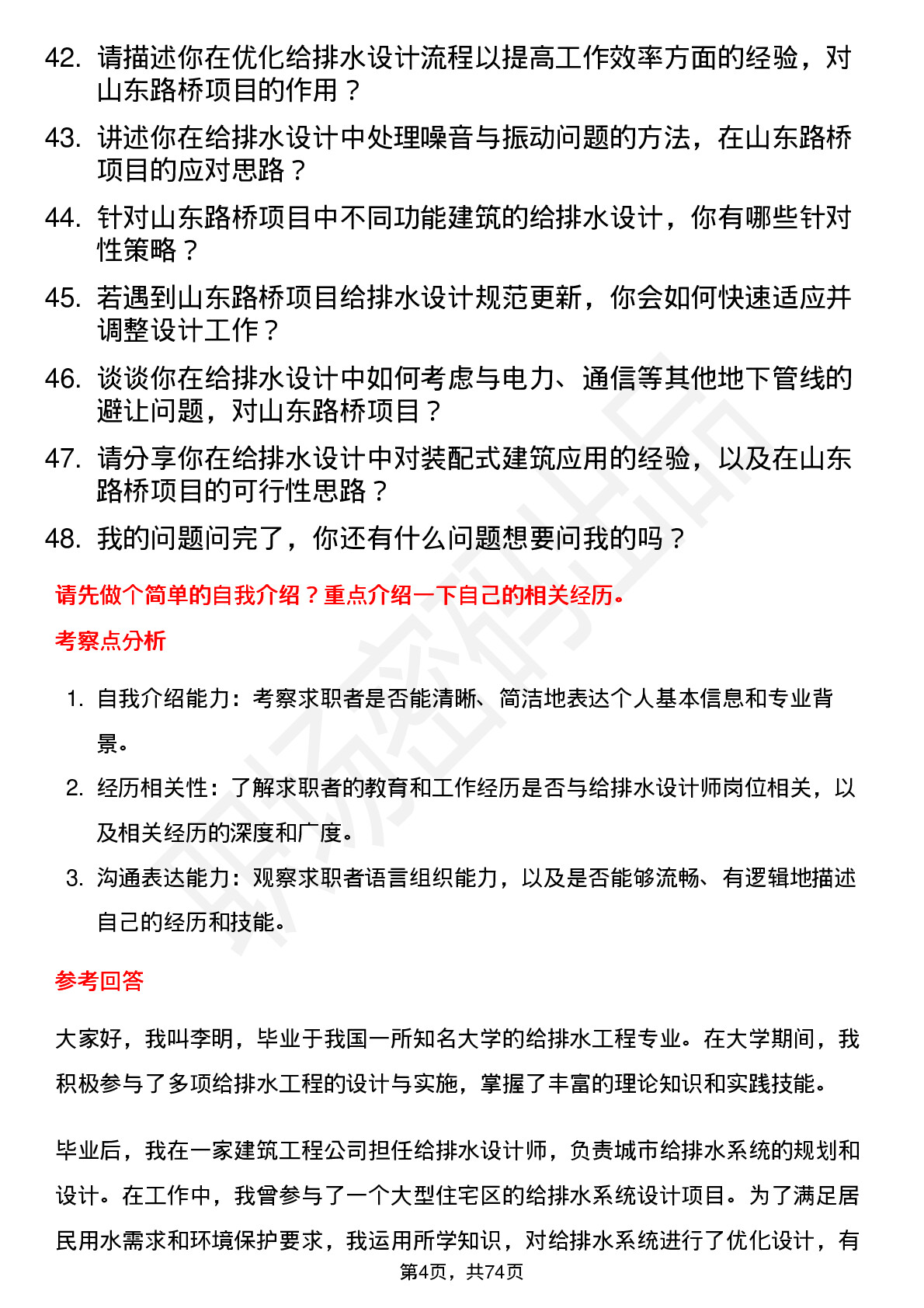 48道山东路桥给排水设计师岗位面试题库及参考回答含考察点分析