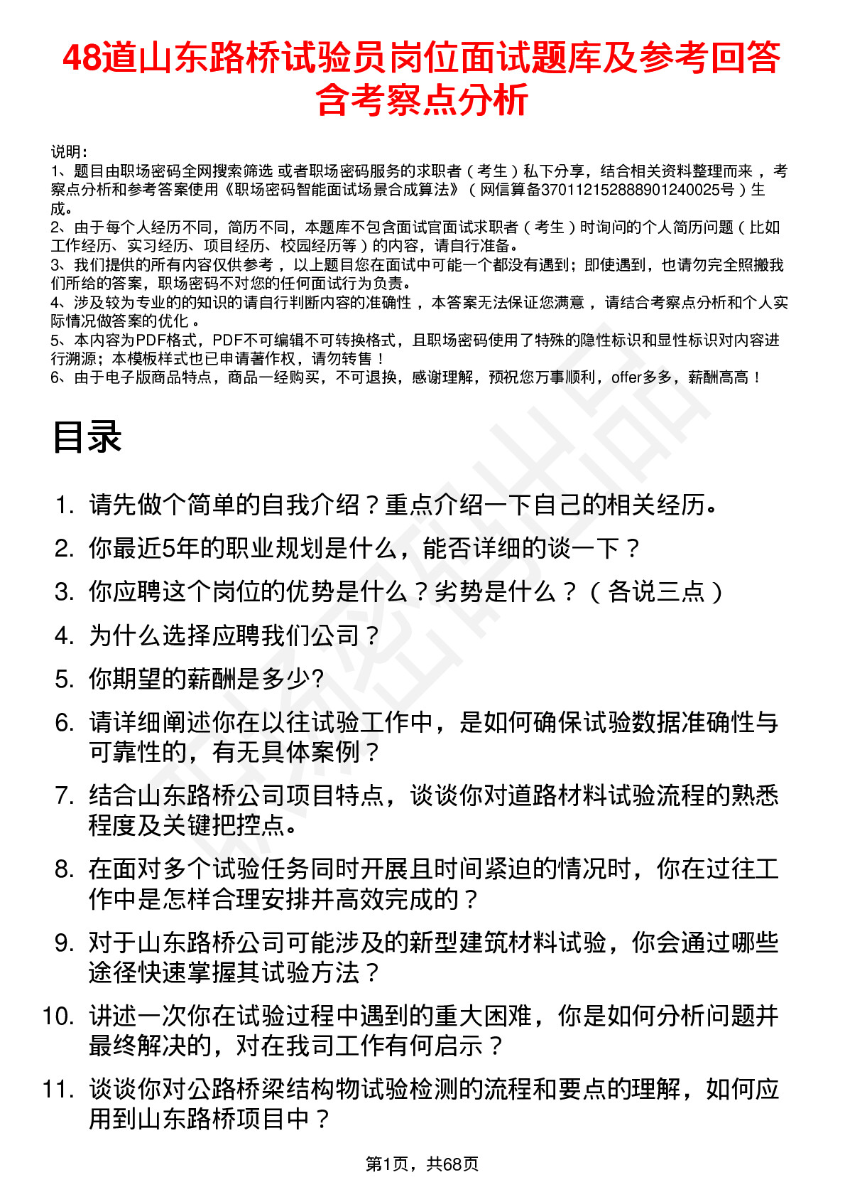 48道山东路桥试验员岗位面试题库及参考回答含考察点分析