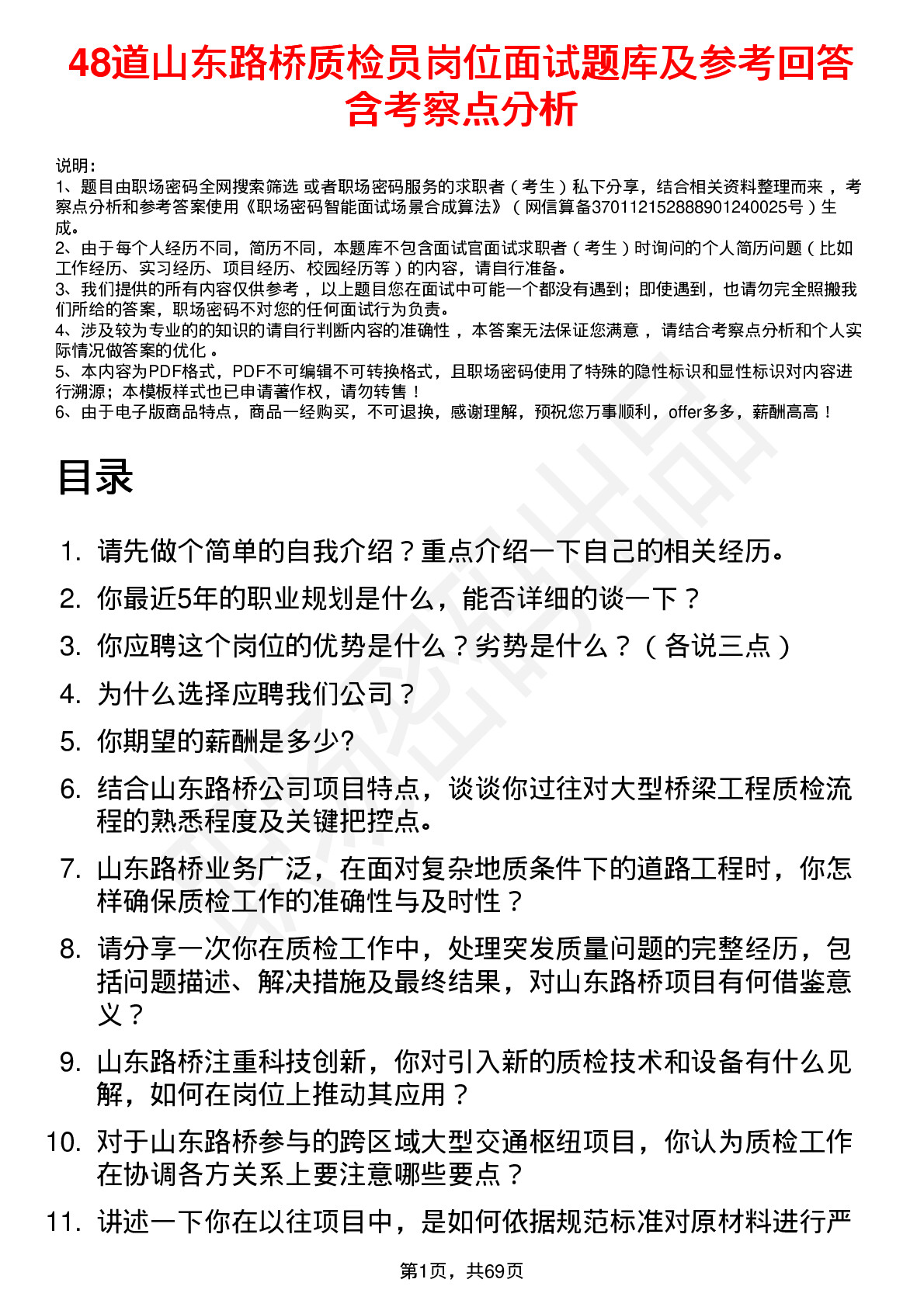 48道山东路桥质检员岗位面试题库及参考回答含考察点分析