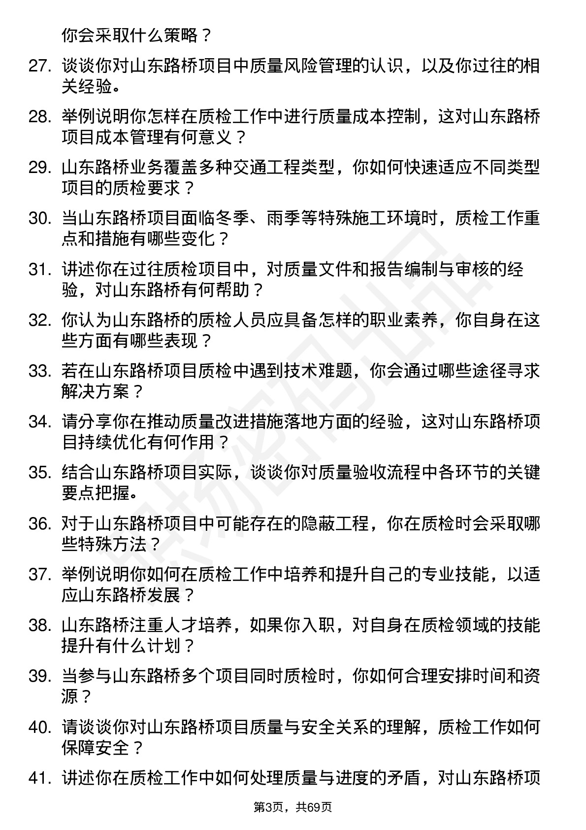 48道山东路桥质检员岗位面试题库及参考回答含考察点分析