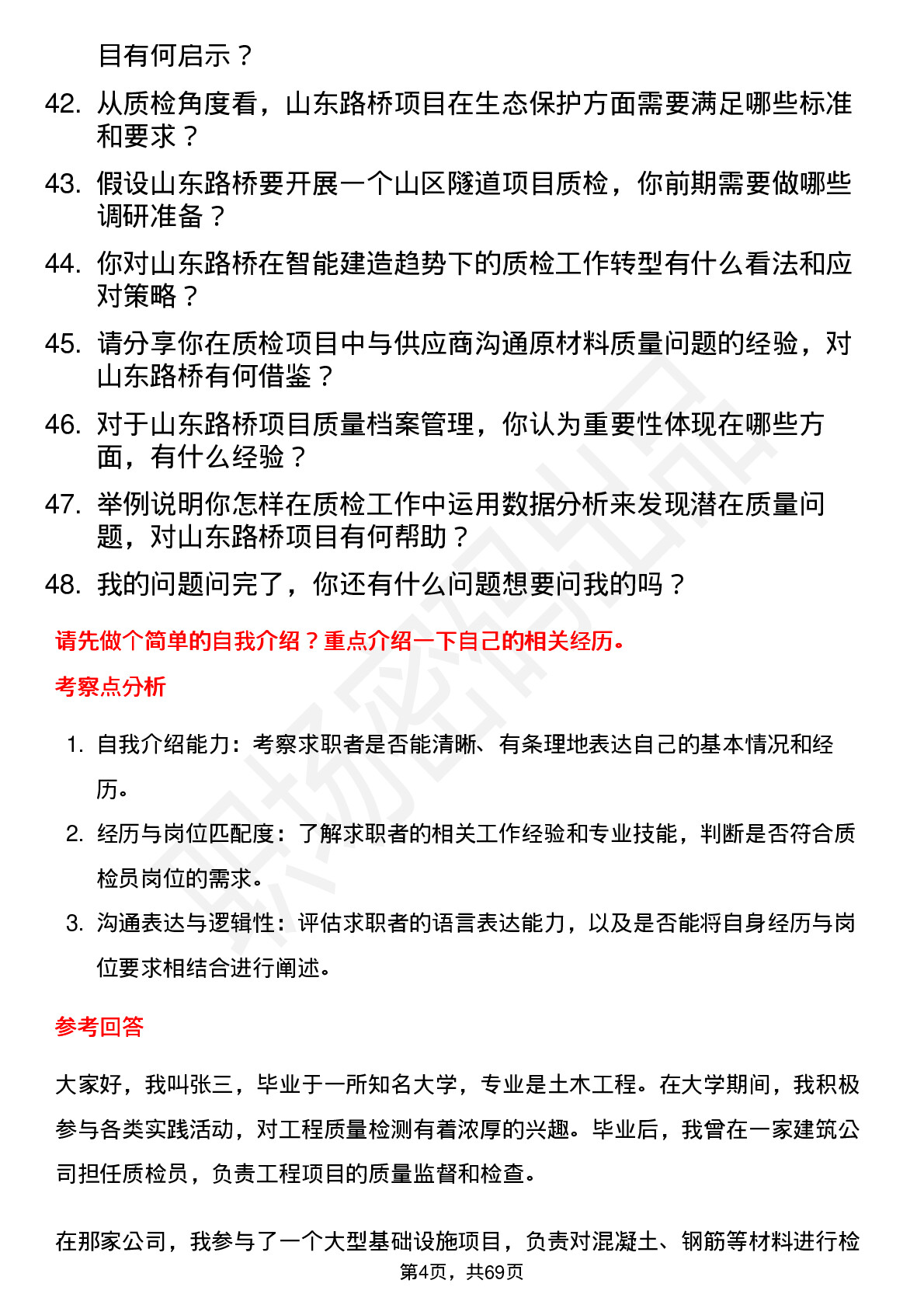 48道山东路桥质检员岗位面试题库及参考回答含考察点分析