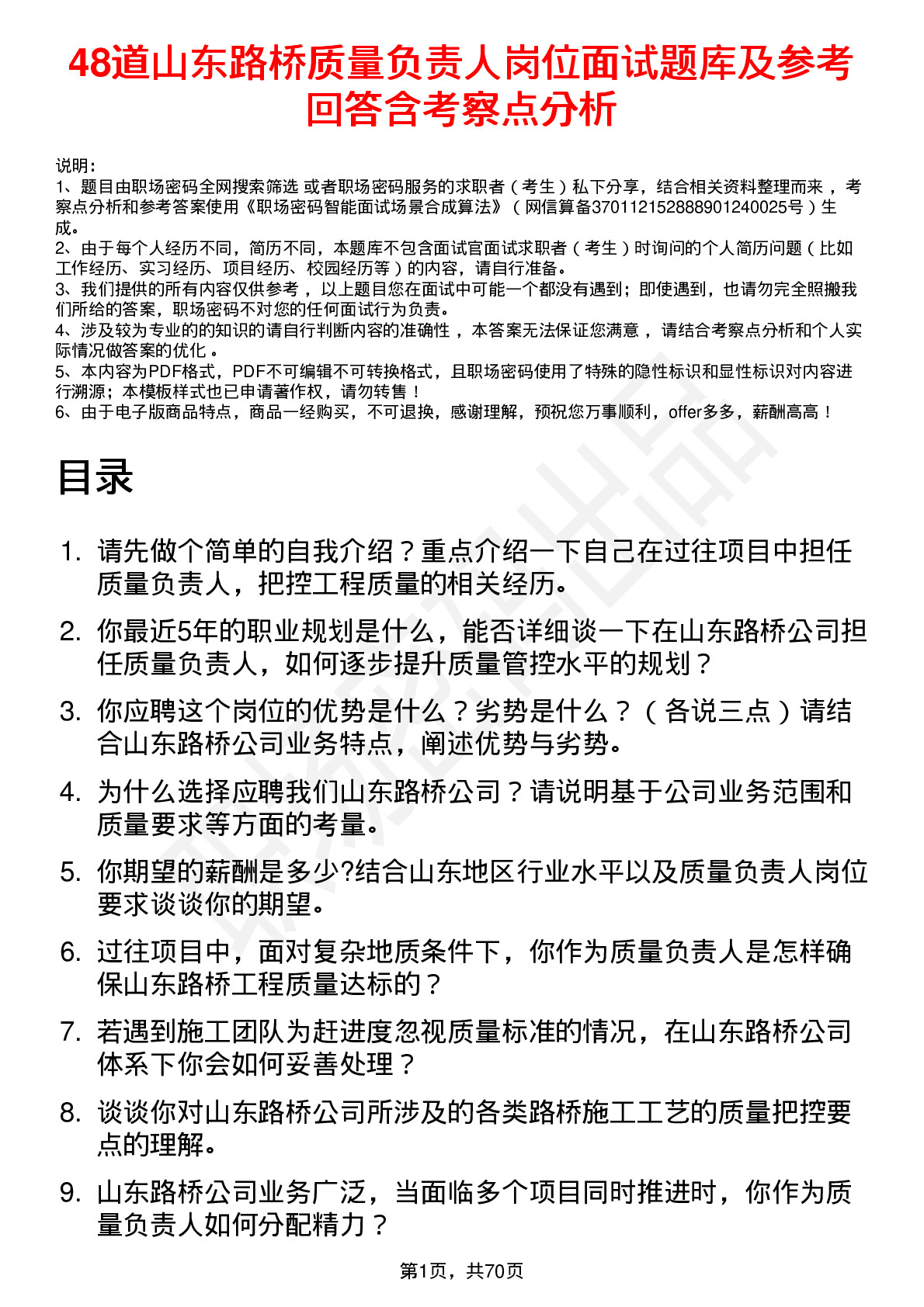 48道山东路桥质量负责人岗位面试题库及参考回答含考察点分析