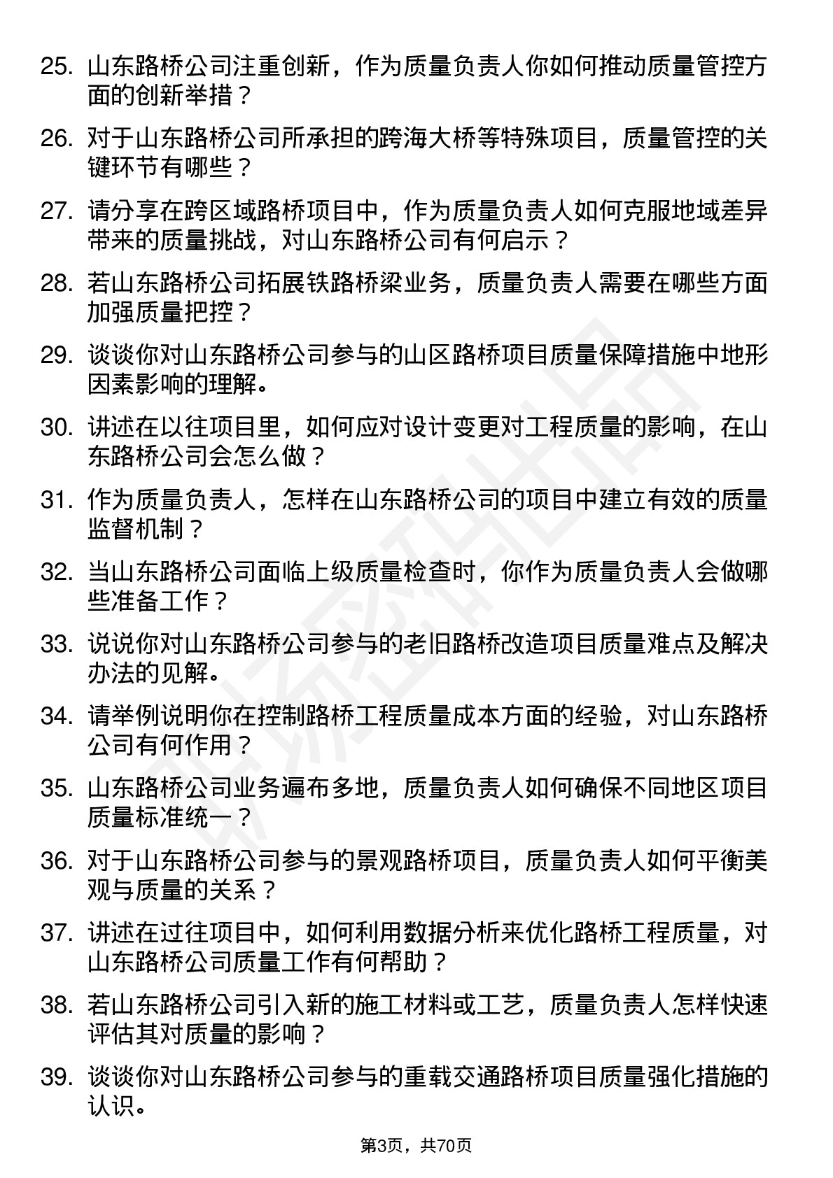 48道山东路桥质量负责人岗位面试题库及参考回答含考察点分析