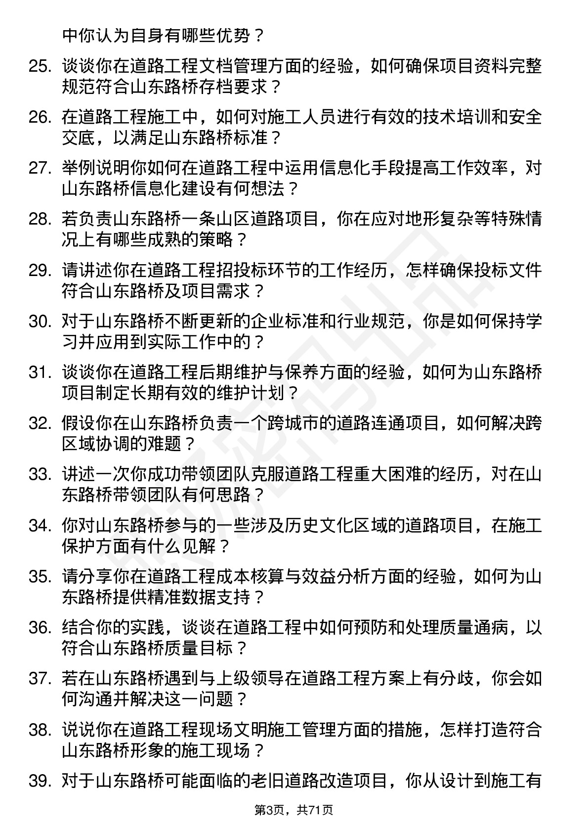 48道山东路桥道路工程师岗位面试题库及参考回答含考察点分析