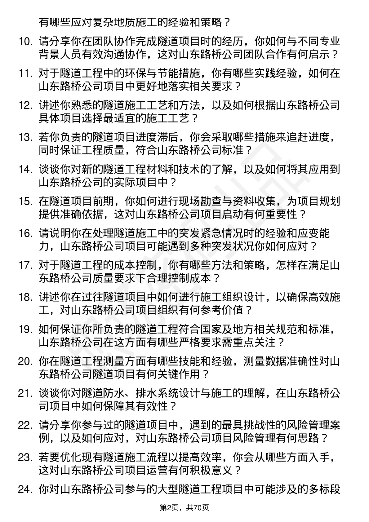 48道山东路桥隧道工程师岗位面试题库及参考回答含考察点分析