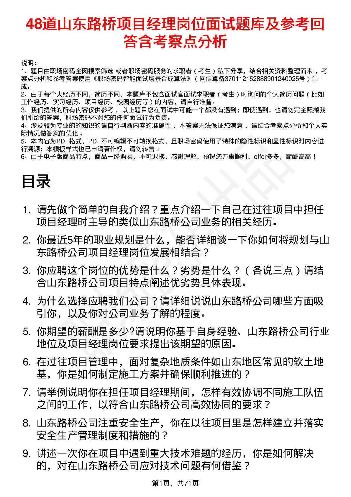 48道山东路桥项目经理岗位面试题库及参考回答含考察点分析