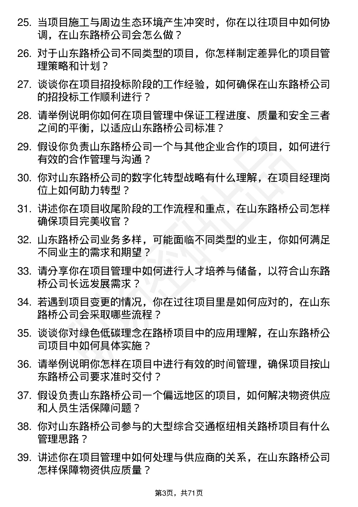 48道山东路桥项目经理岗位面试题库及参考回答含考察点分析