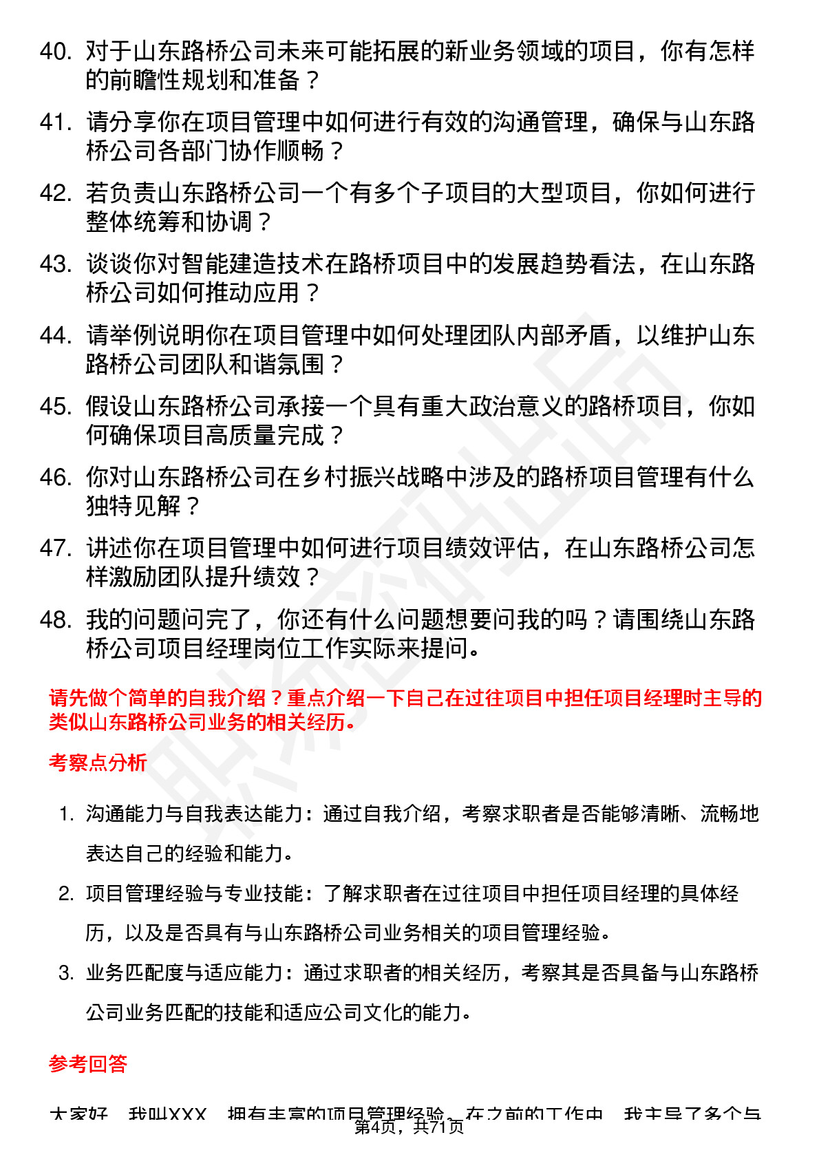 48道山东路桥项目经理岗位面试题库及参考回答含考察点分析