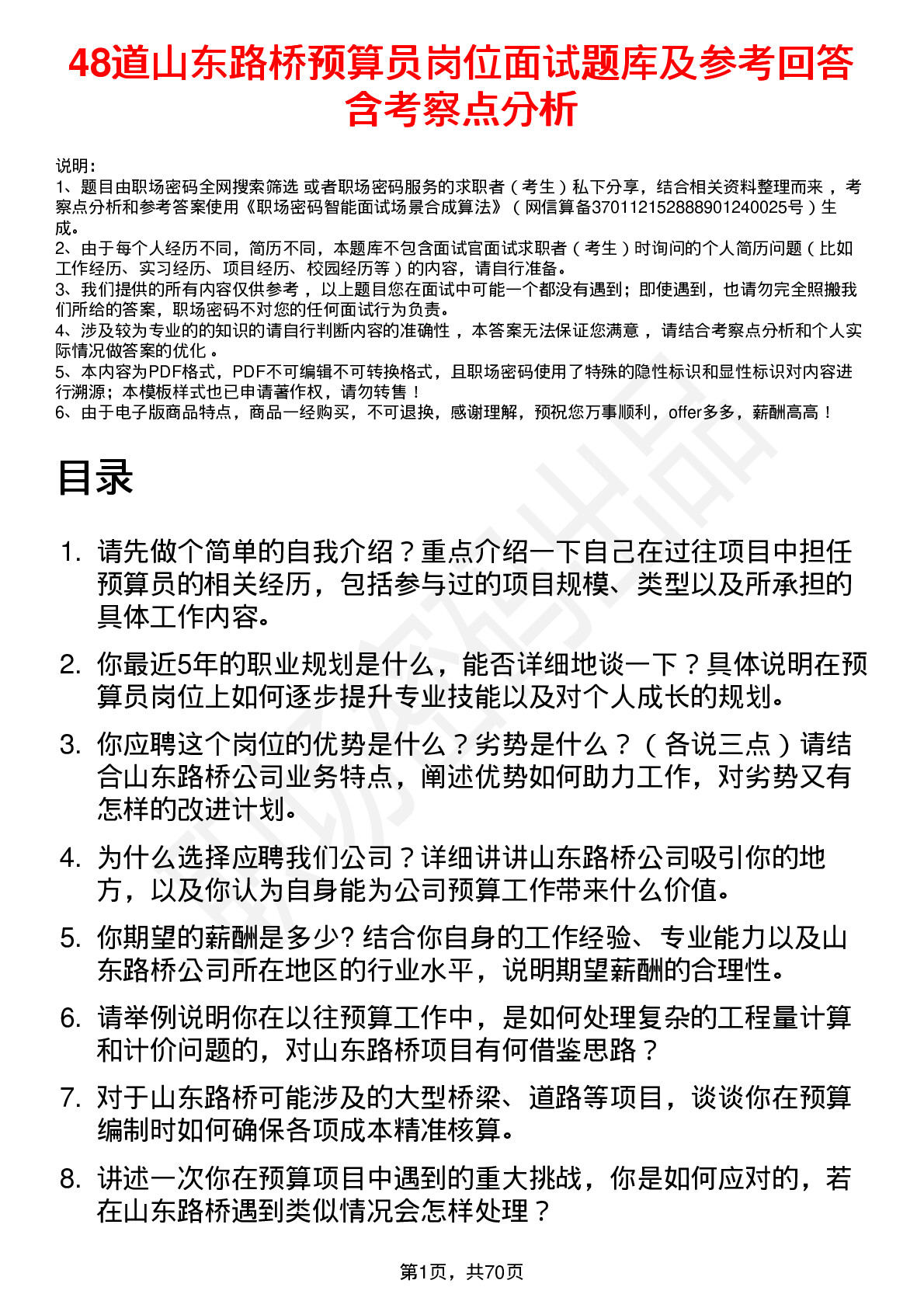 48道山东路桥预算员岗位面试题库及参考回答含考察点分析