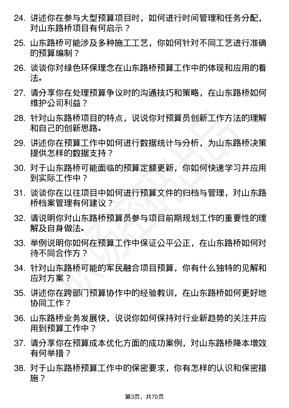 48道山东路桥预算员岗位面试题库及参考回答含考察点分析