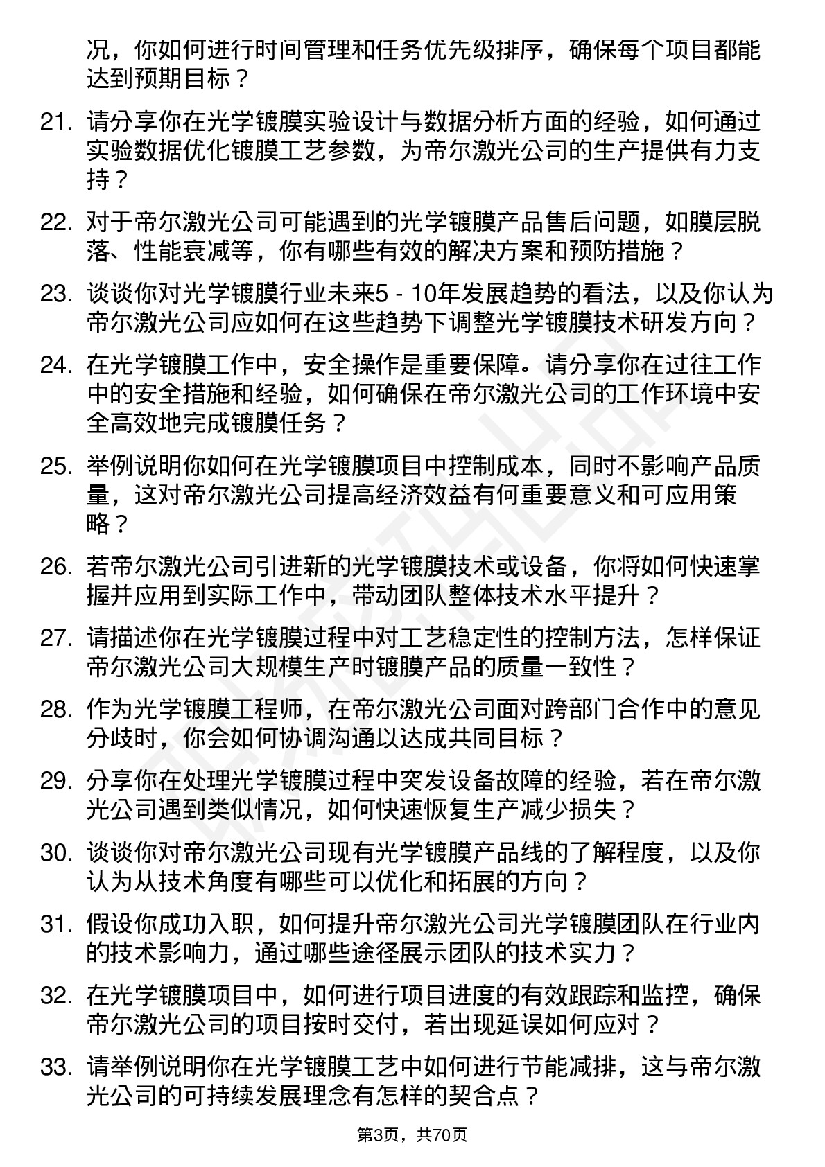 48道帝尔激光光学镀膜工程师岗位面试题库及参考回答含考察点分析