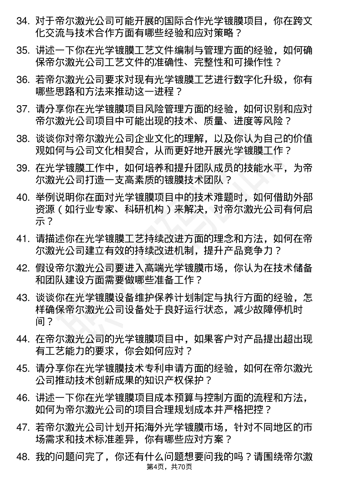 48道帝尔激光光学镀膜工程师岗位面试题库及参考回答含考察点分析