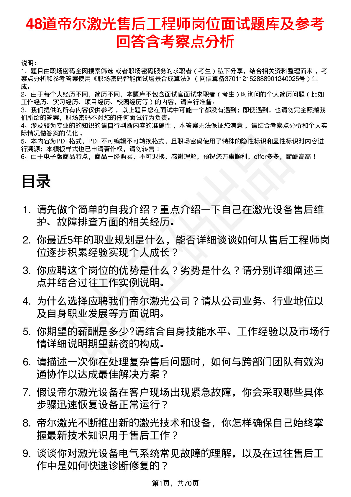 48道帝尔激光售后工程师岗位面试题库及参考回答含考察点分析