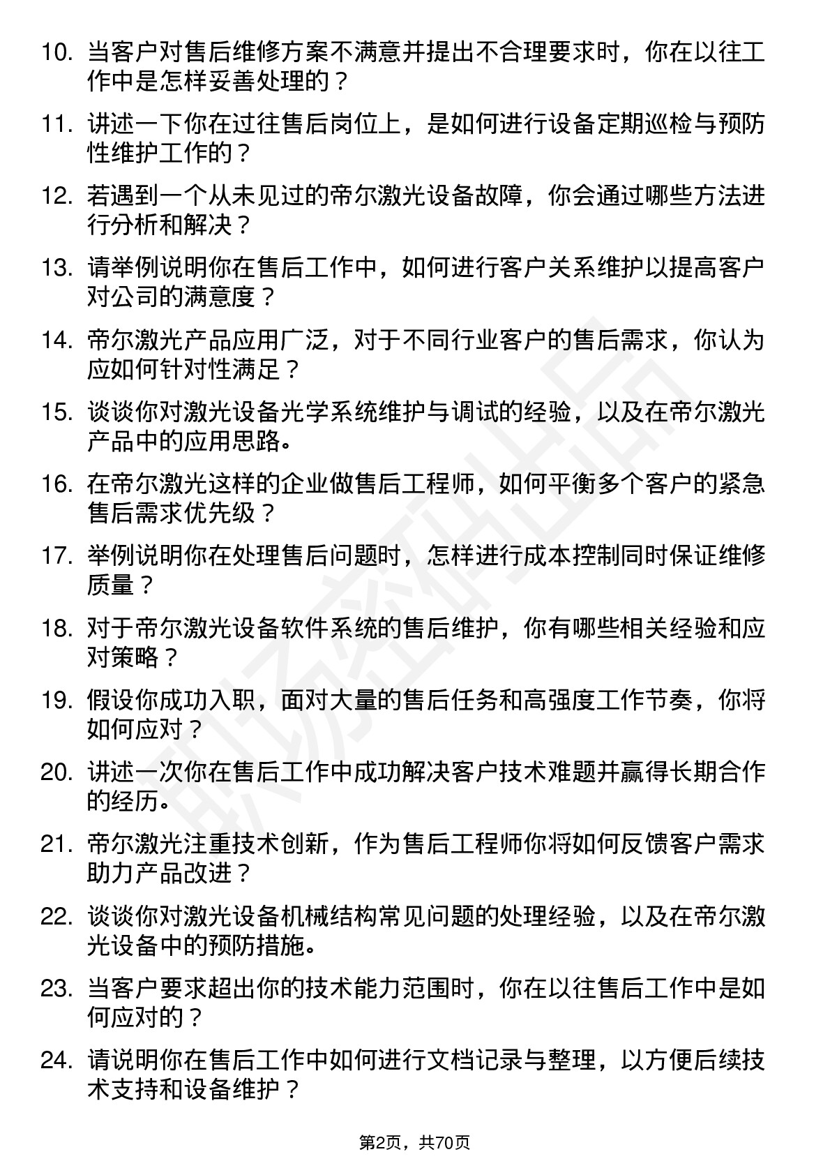 48道帝尔激光售后工程师岗位面试题库及参考回答含考察点分析