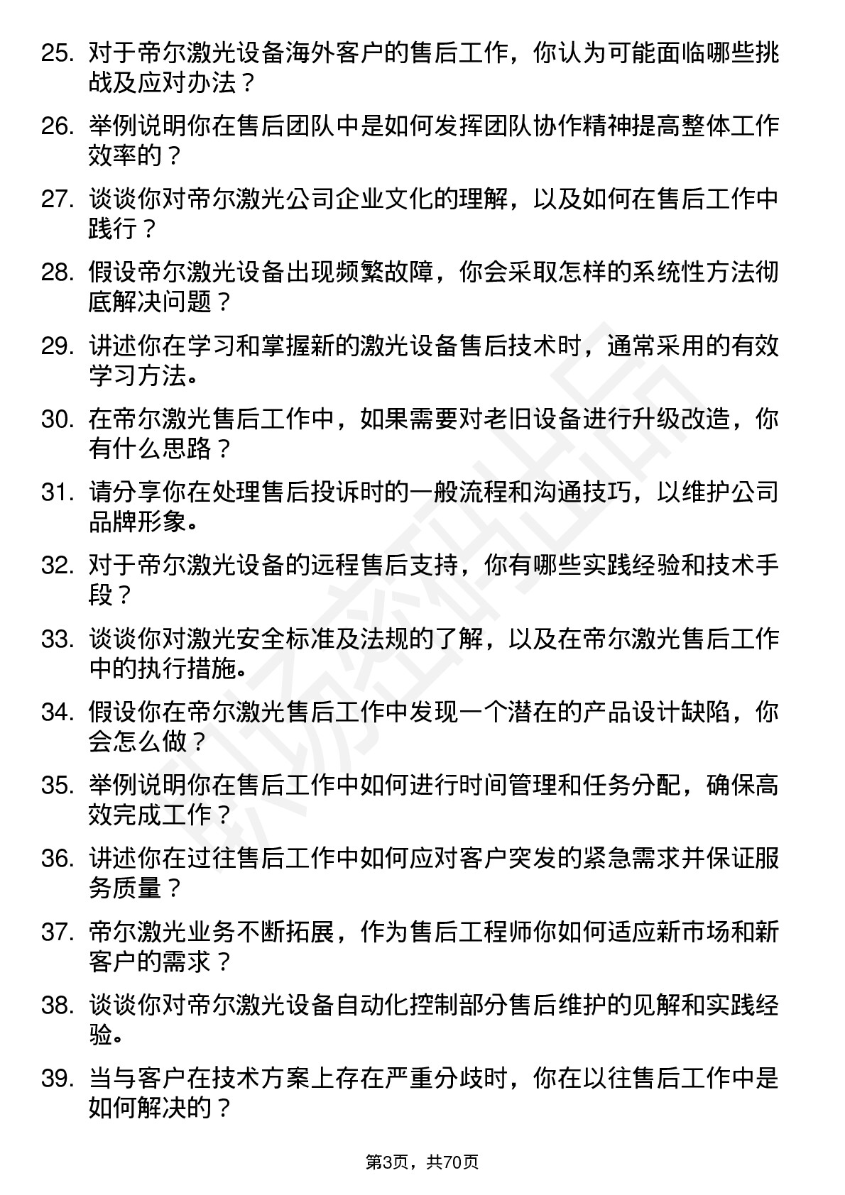 48道帝尔激光售后工程师岗位面试题库及参考回答含考察点分析