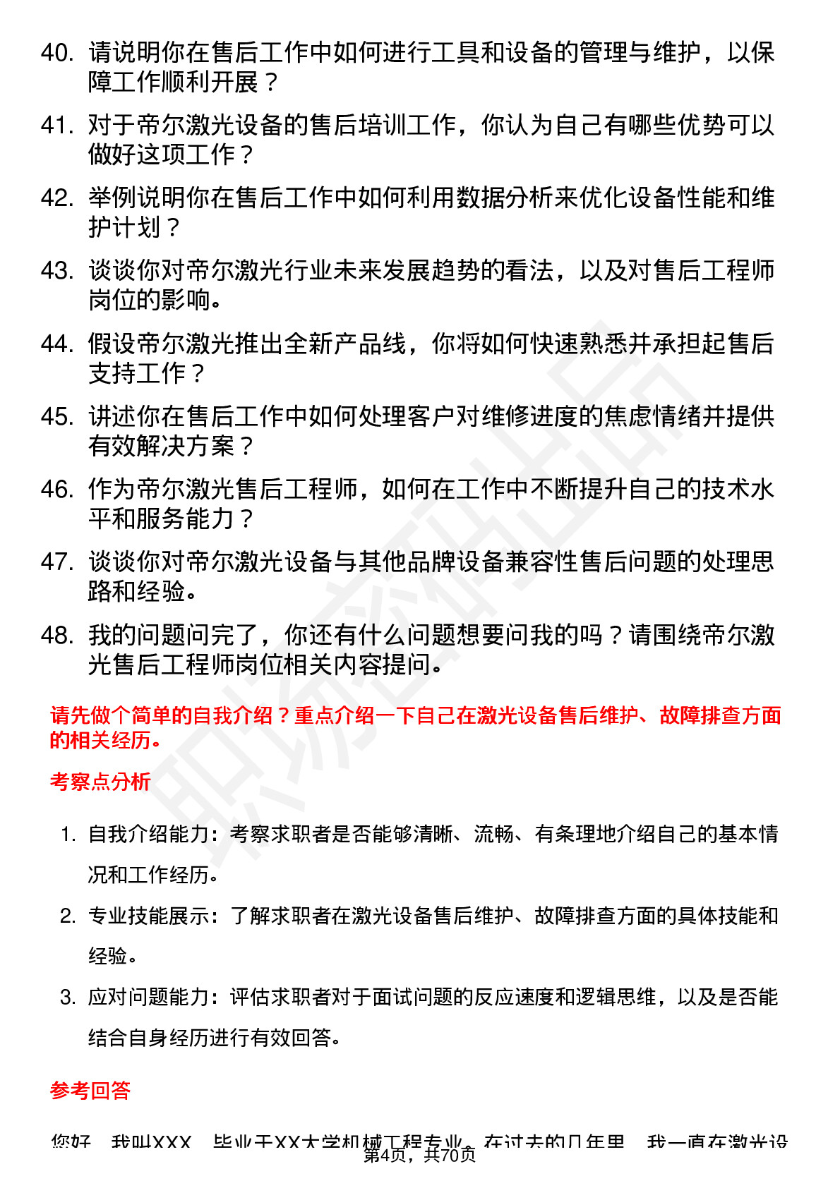 48道帝尔激光售后工程师岗位面试题库及参考回答含考察点分析