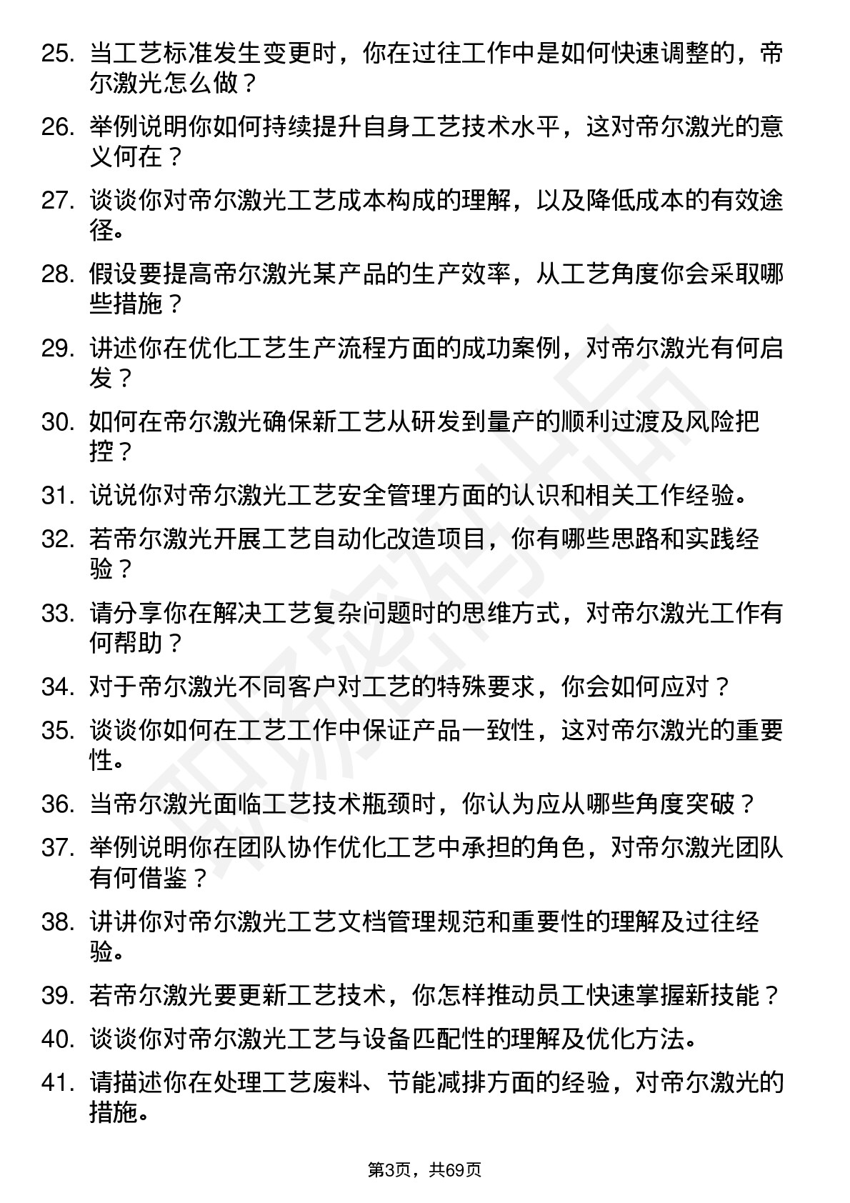 48道帝尔激光工艺工程师岗位面试题库及参考回答含考察点分析