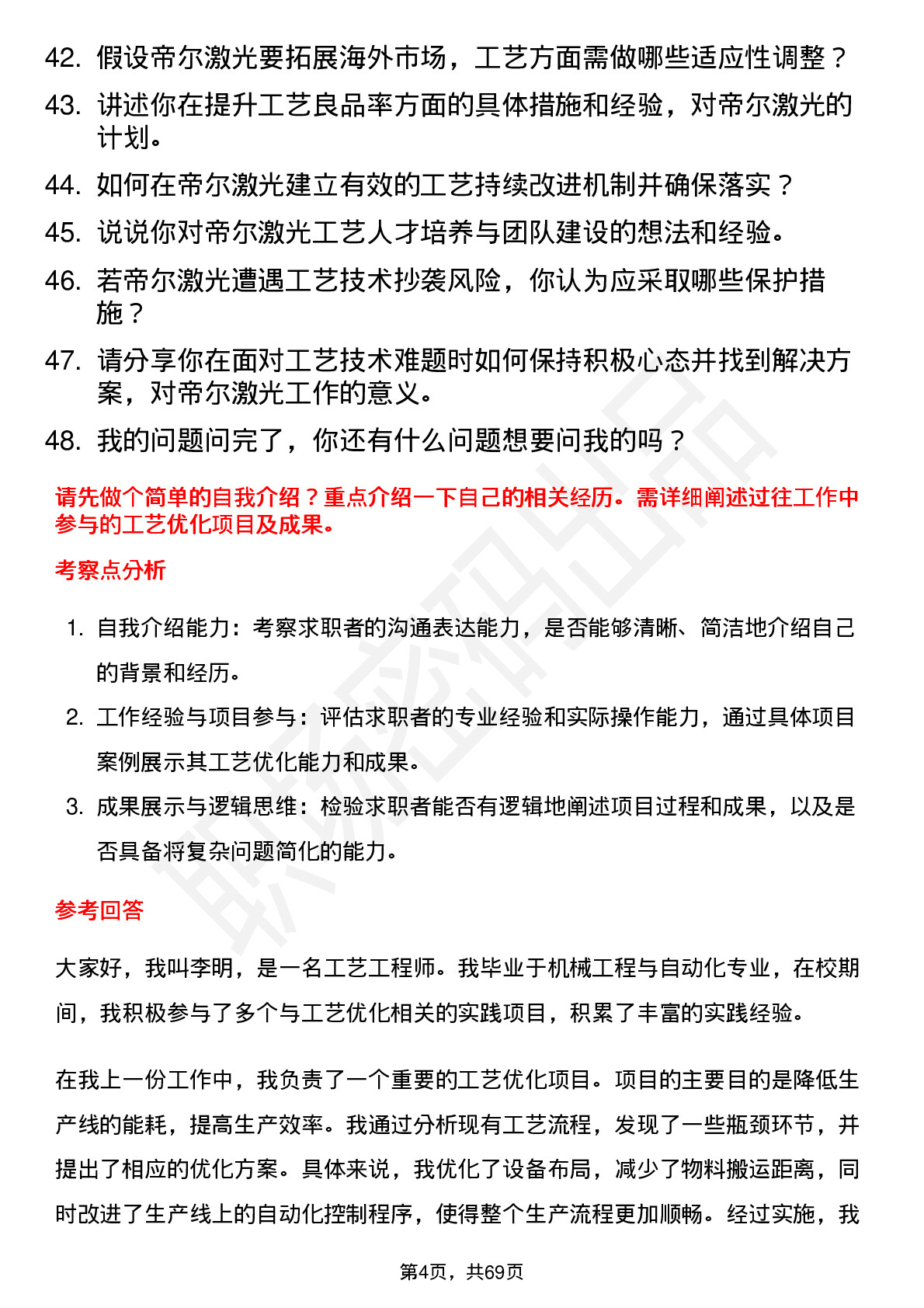 48道帝尔激光工艺工程师岗位面试题库及参考回答含考察点分析