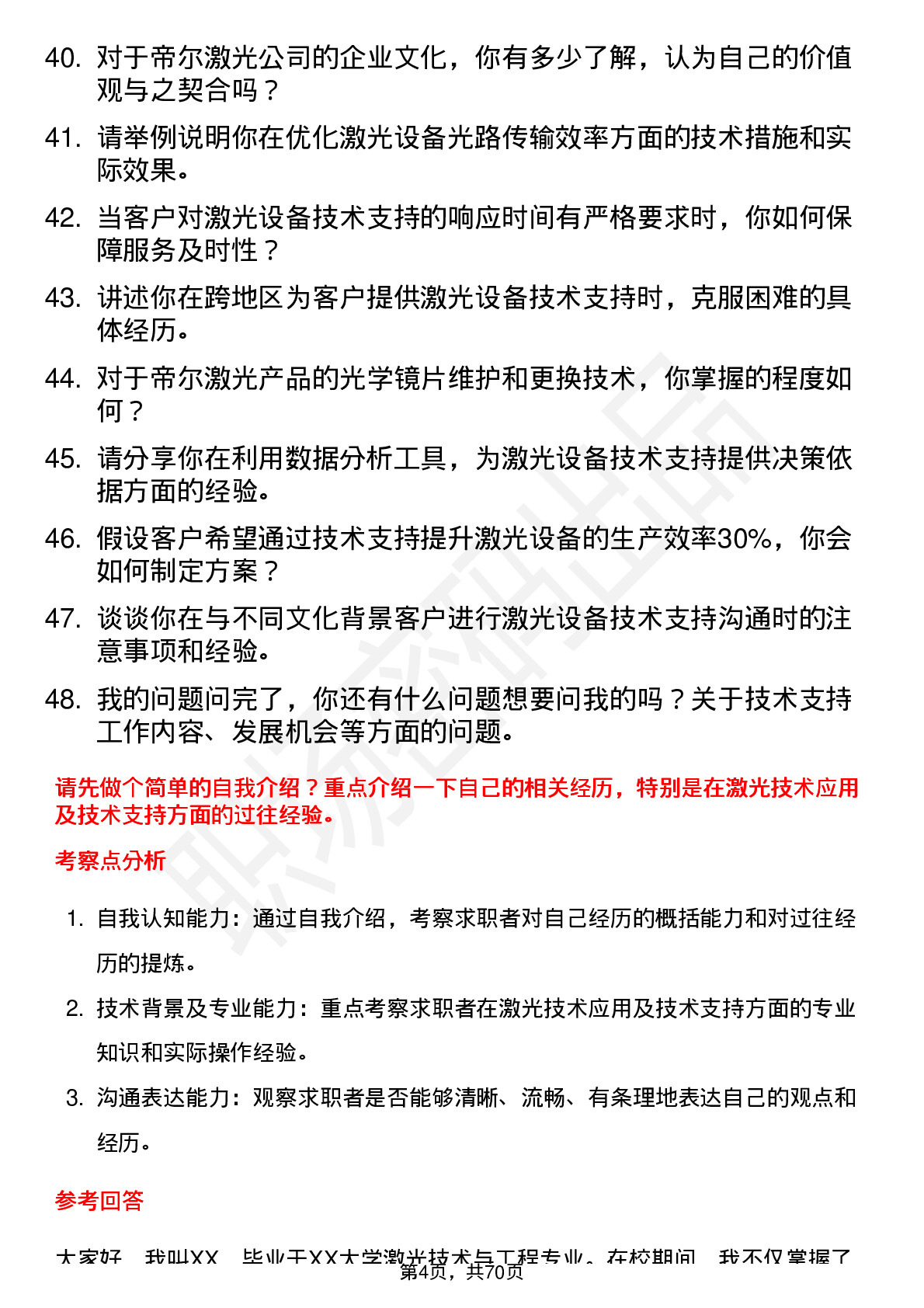 48道帝尔激光技术支持工程师岗位面试题库及参考回答含考察点分析