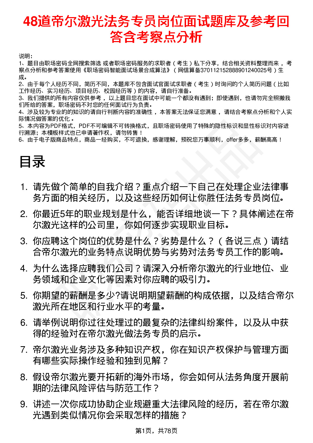 48道帝尔激光法务专员岗位面试题库及参考回答含考察点分析