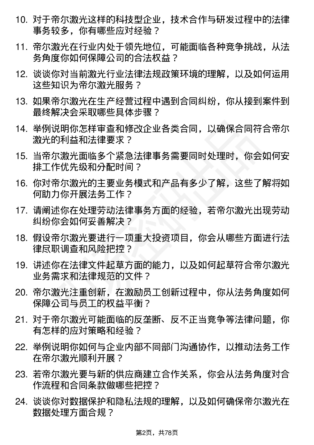 48道帝尔激光法务专员岗位面试题库及参考回答含考察点分析