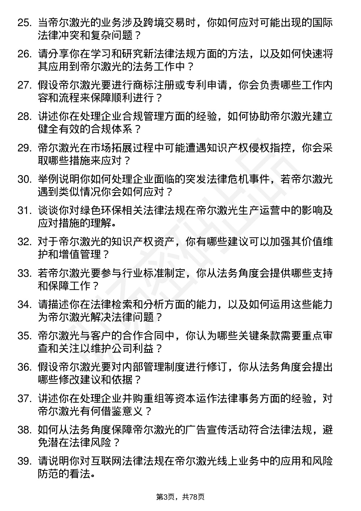 48道帝尔激光法务专员岗位面试题库及参考回答含考察点分析