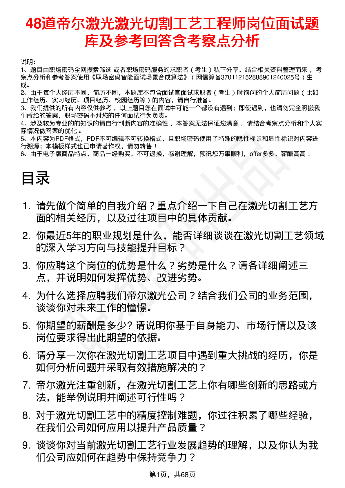 48道帝尔激光激光切割工艺工程师岗位面试题库及参考回答含考察点分析