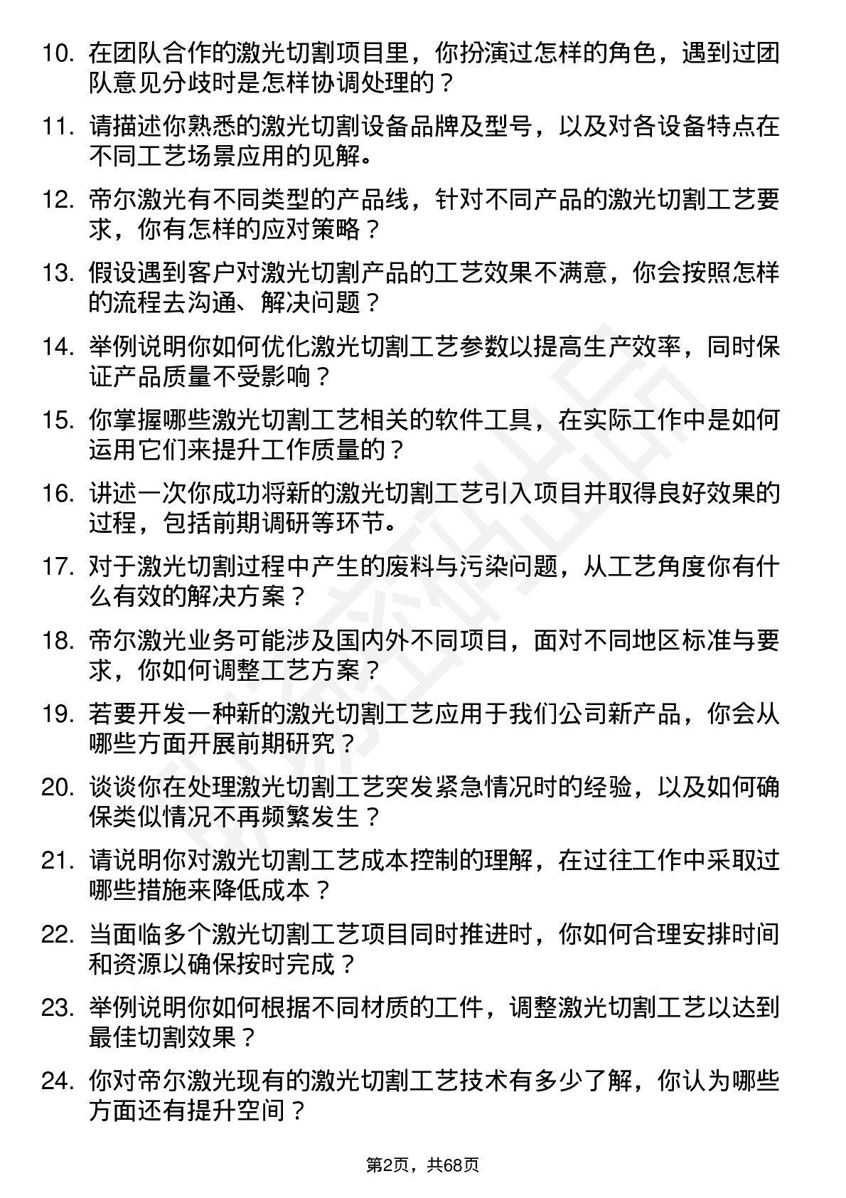 48道帝尔激光激光切割工艺工程师岗位面试题库及参考回答含考察点分析