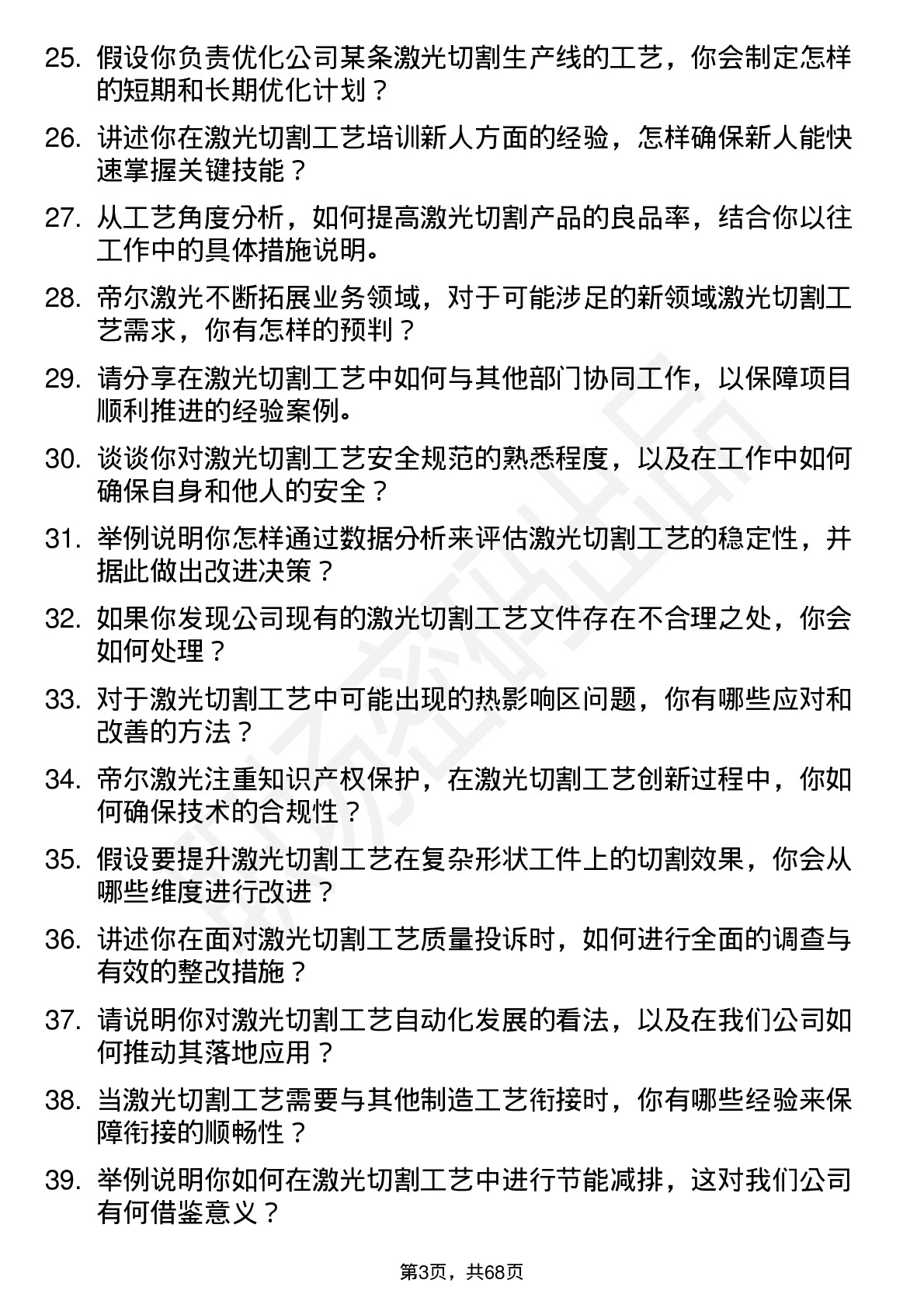 48道帝尔激光激光切割工艺工程师岗位面试题库及参考回答含考察点分析