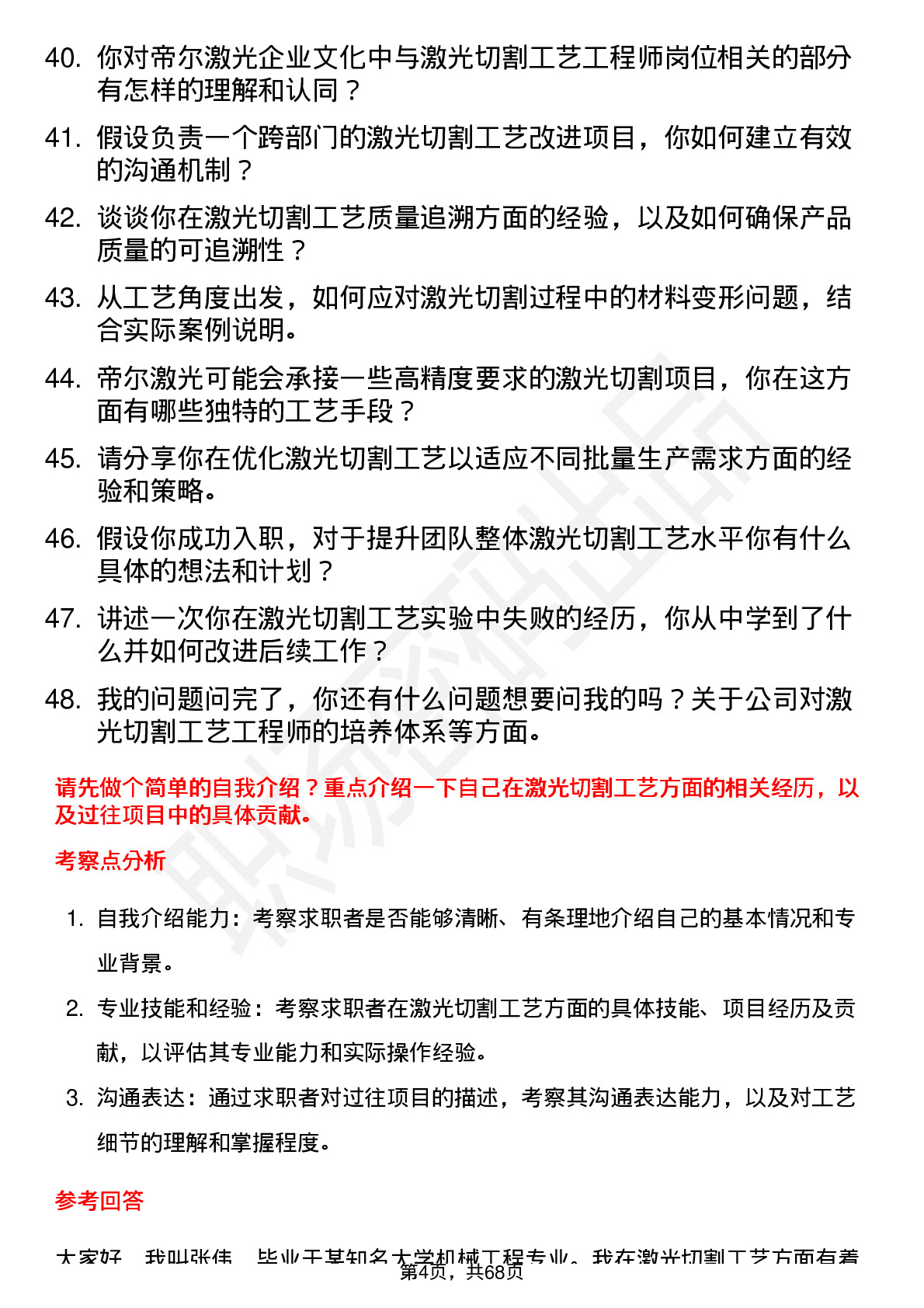 48道帝尔激光激光切割工艺工程师岗位面试题库及参考回答含考察点分析