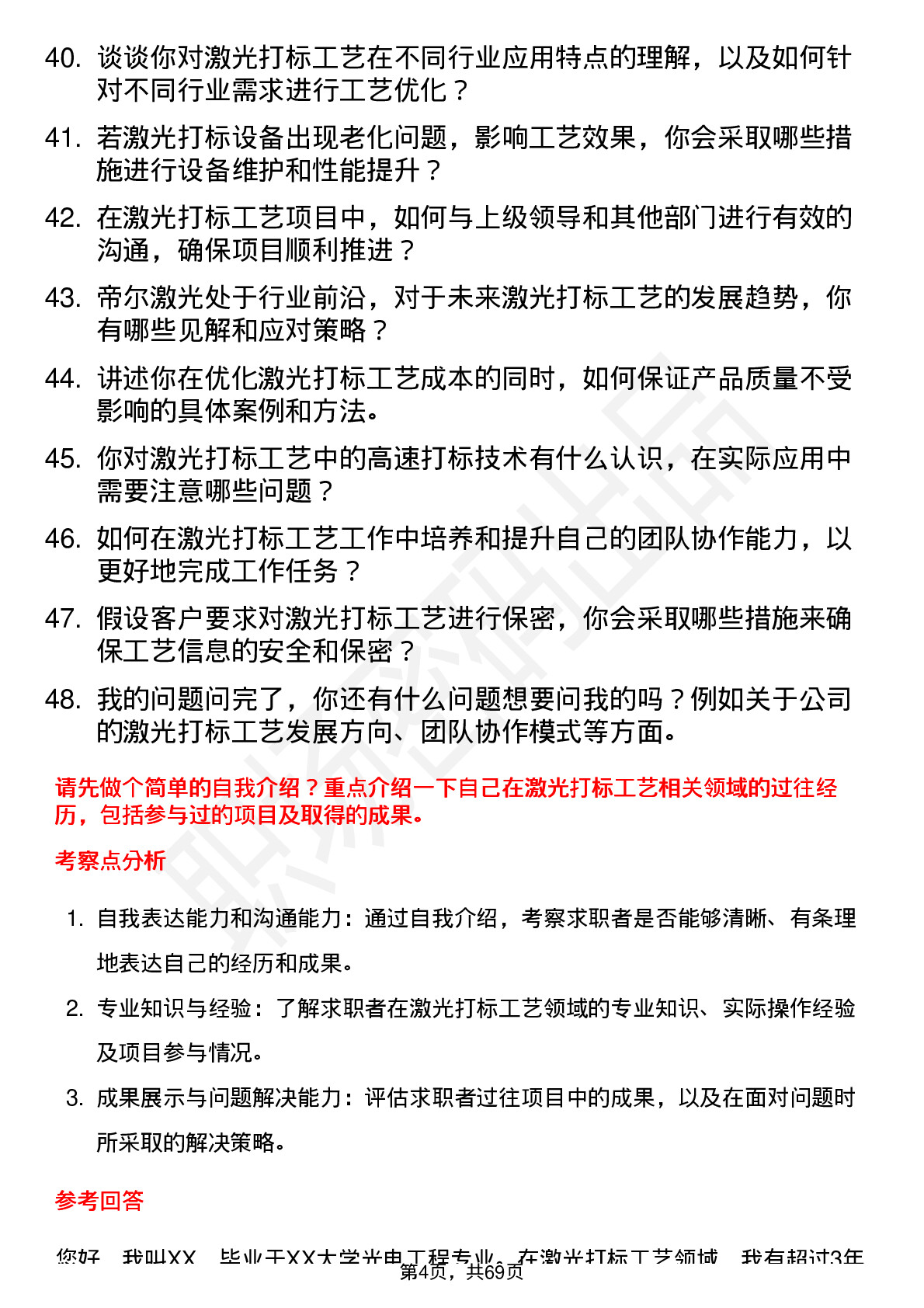 48道帝尔激光激光打标工艺工程师岗位面试题库及参考回答含考察点分析