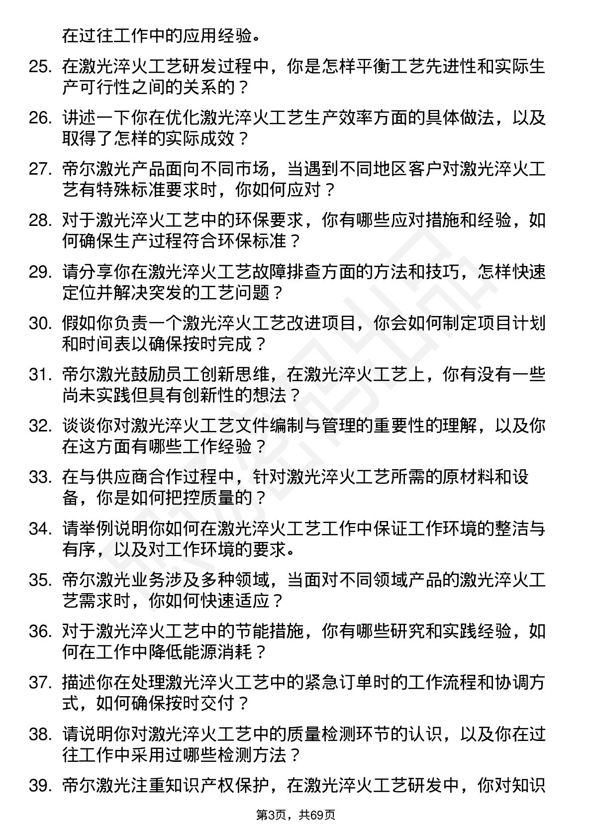 48道帝尔激光激光淬火工艺工程师岗位面试题库及参考回答含考察点分析