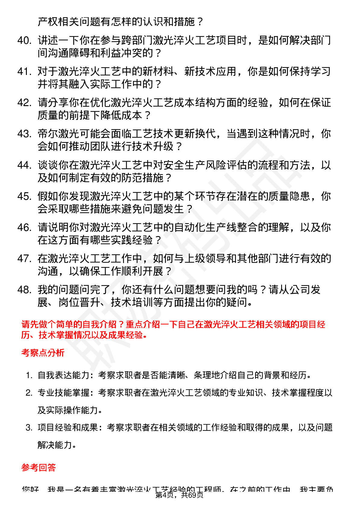 48道帝尔激光激光淬火工艺工程师岗位面试题库及参考回答含考察点分析