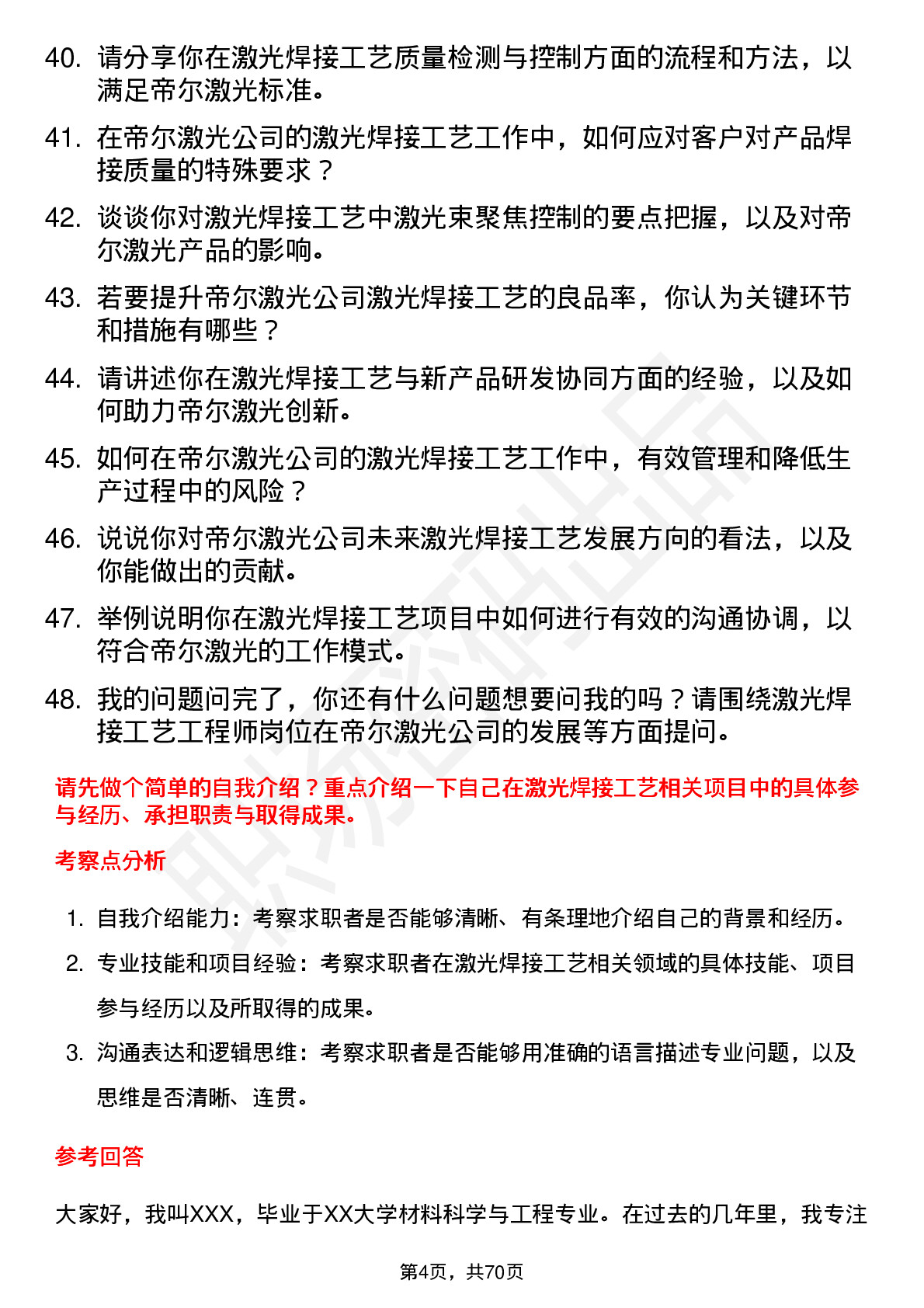 48道帝尔激光激光焊接工艺工程师岗位面试题库及参考回答含考察点分析