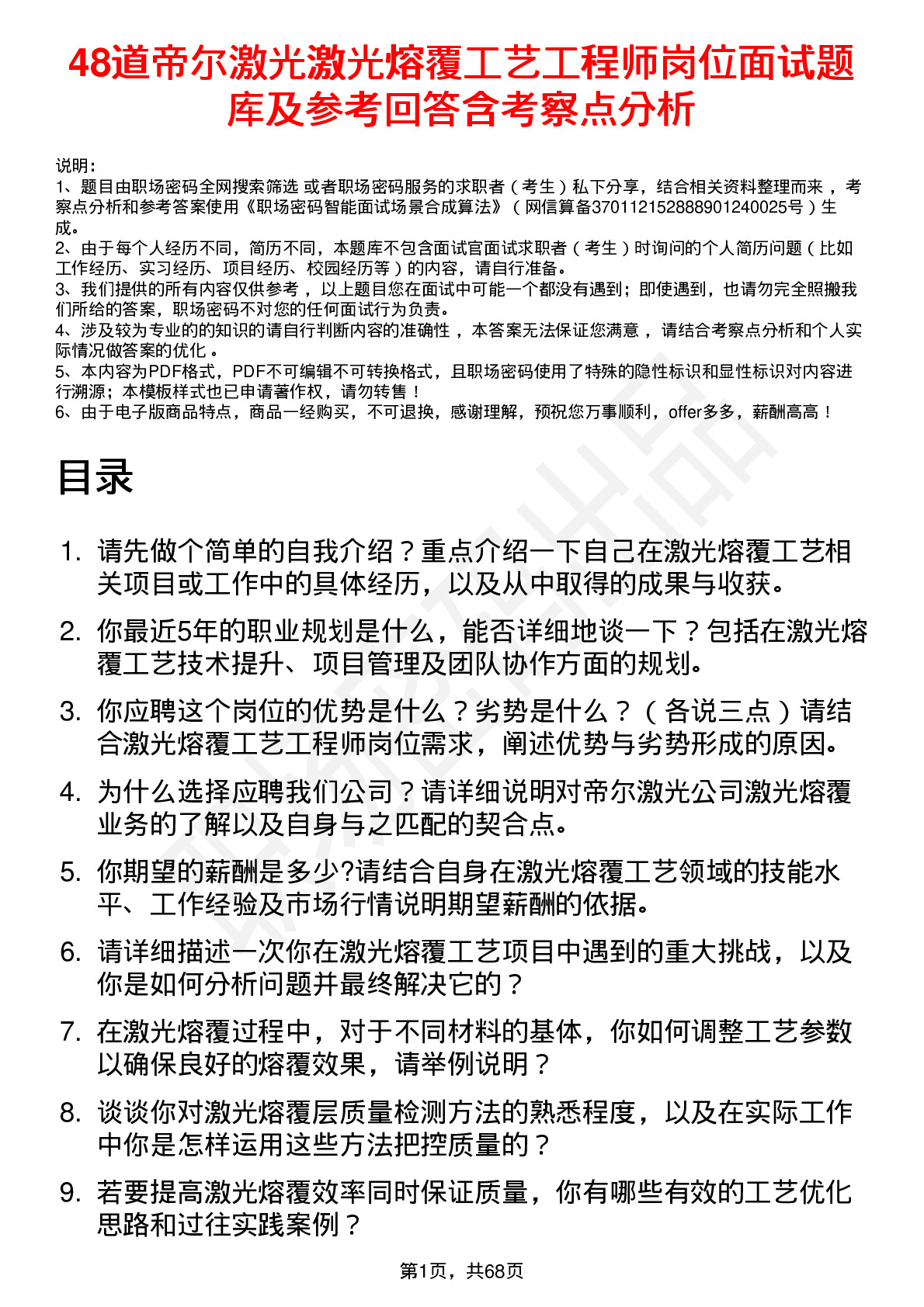 48道帝尔激光激光熔覆工艺工程师岗位面试题库及参考回答含考察点分析