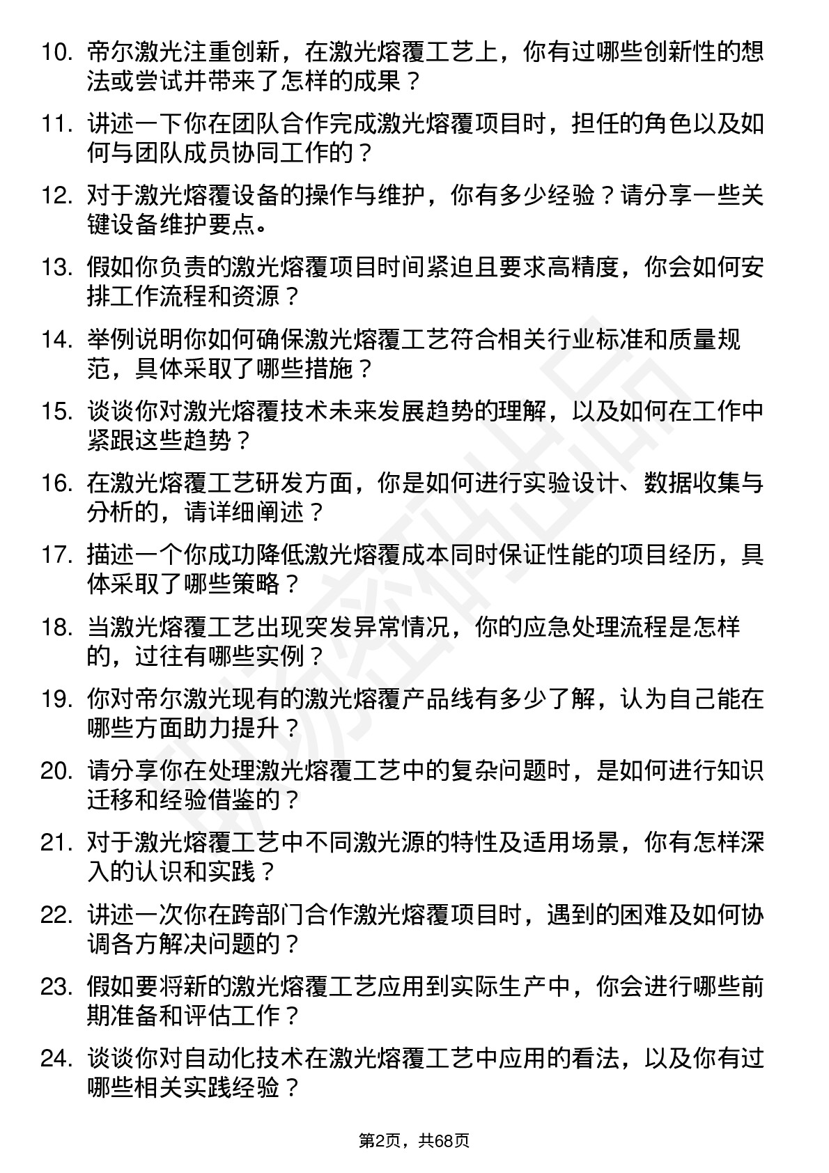 48道帝尔激光激光熔覆工艺工程师岗位面试题库及参考回答含考察点分析