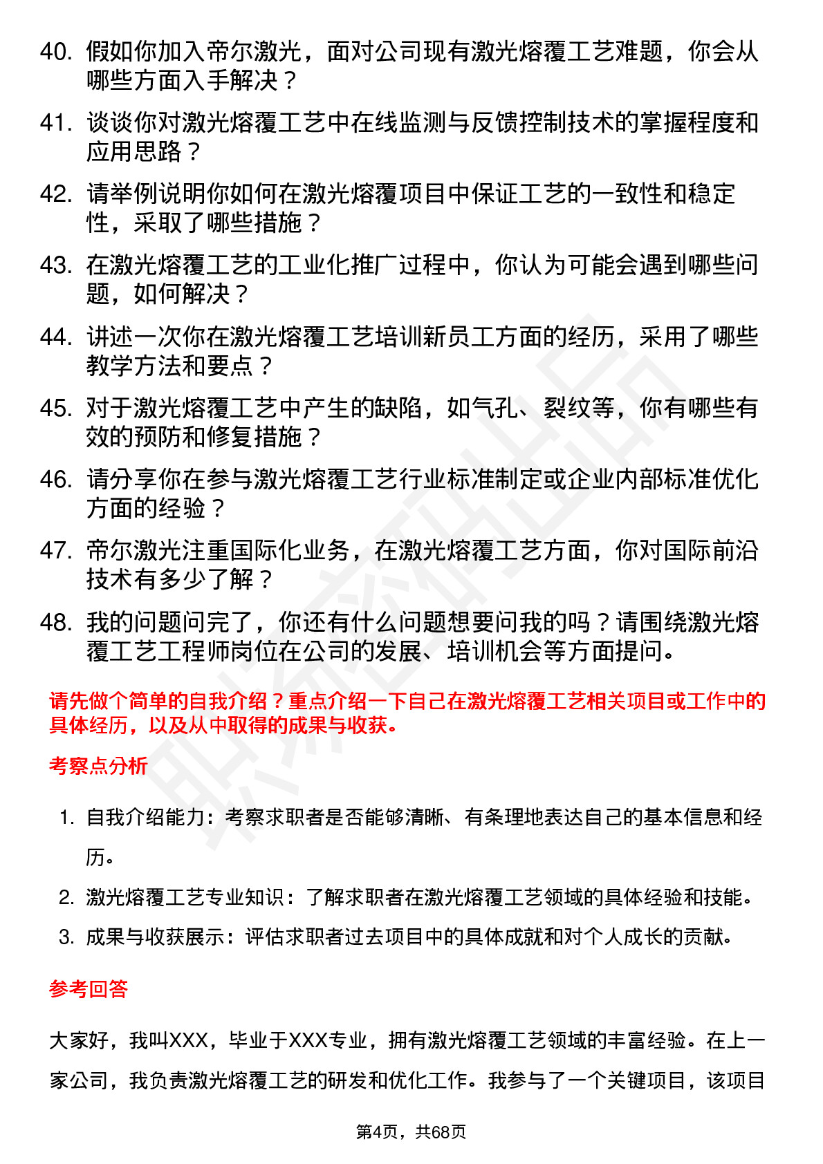 48道帝尔激光激光熔覆工艺工程师岗位面试题库及参考回答含考察点分析