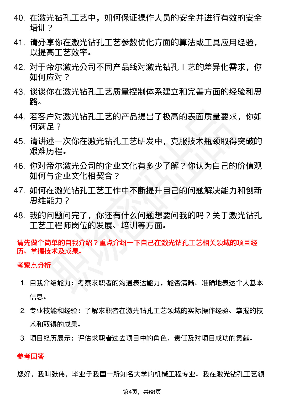 48道帝尔激光激光钻孔工艺工程师岗位面试题库及参考回答含考察点分析