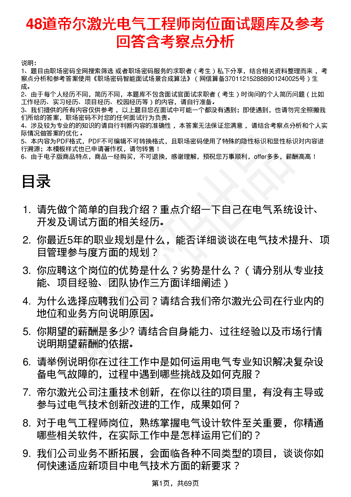 48道帝尔激光电气工程师岗位面试题库及参考回答含考察点分析