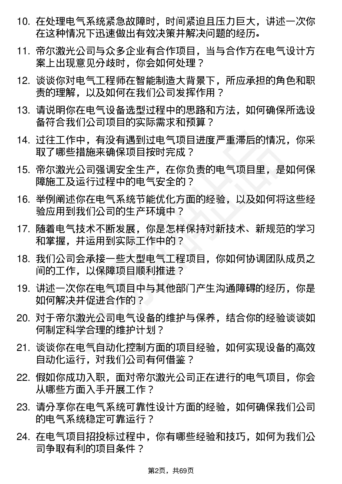 48道帝尔激光电气工程师岗位面试题库及参考回答含考察点分析