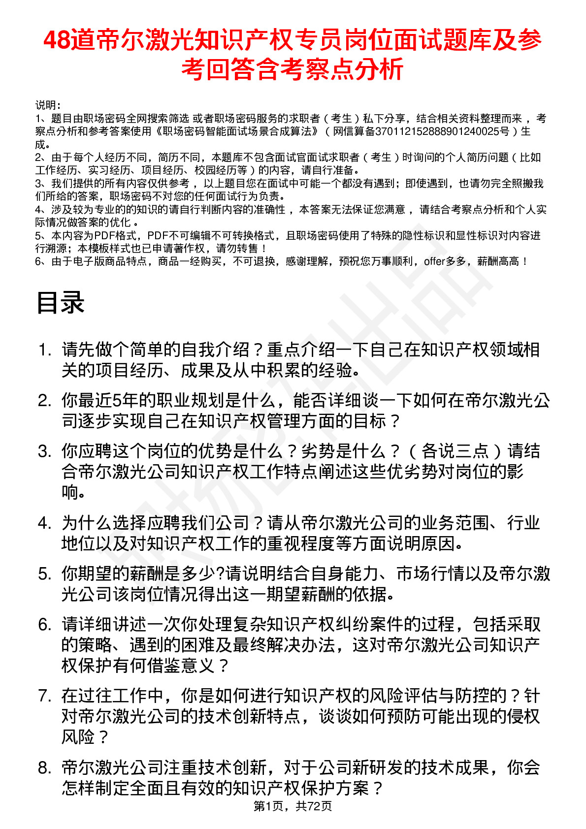 48道帝尔激光知识产权专员岗位面试题库及参考回答含考察点分析