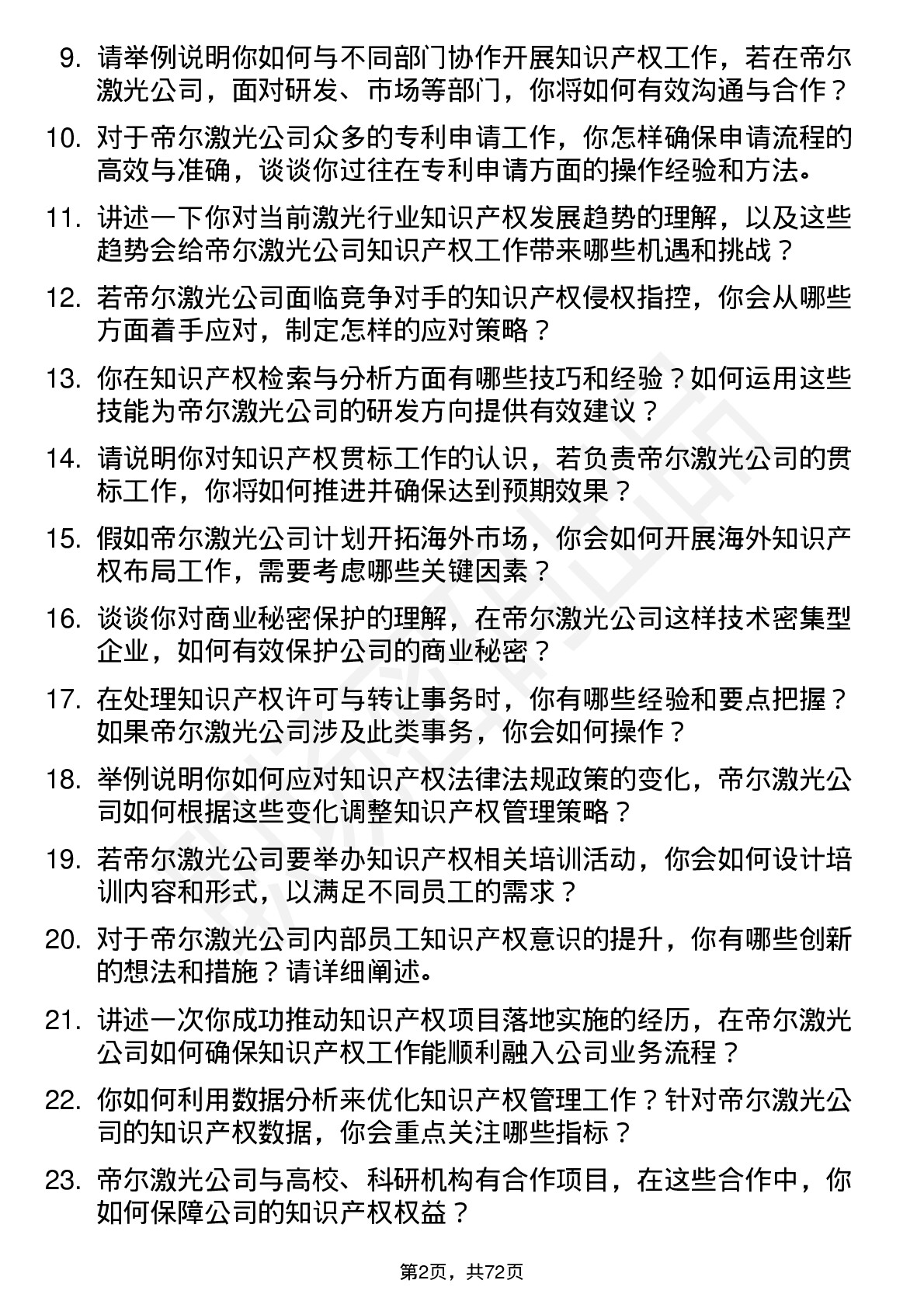 48道帝尔激光知识产权专员岗位面试题库及参考回答含考察点分析