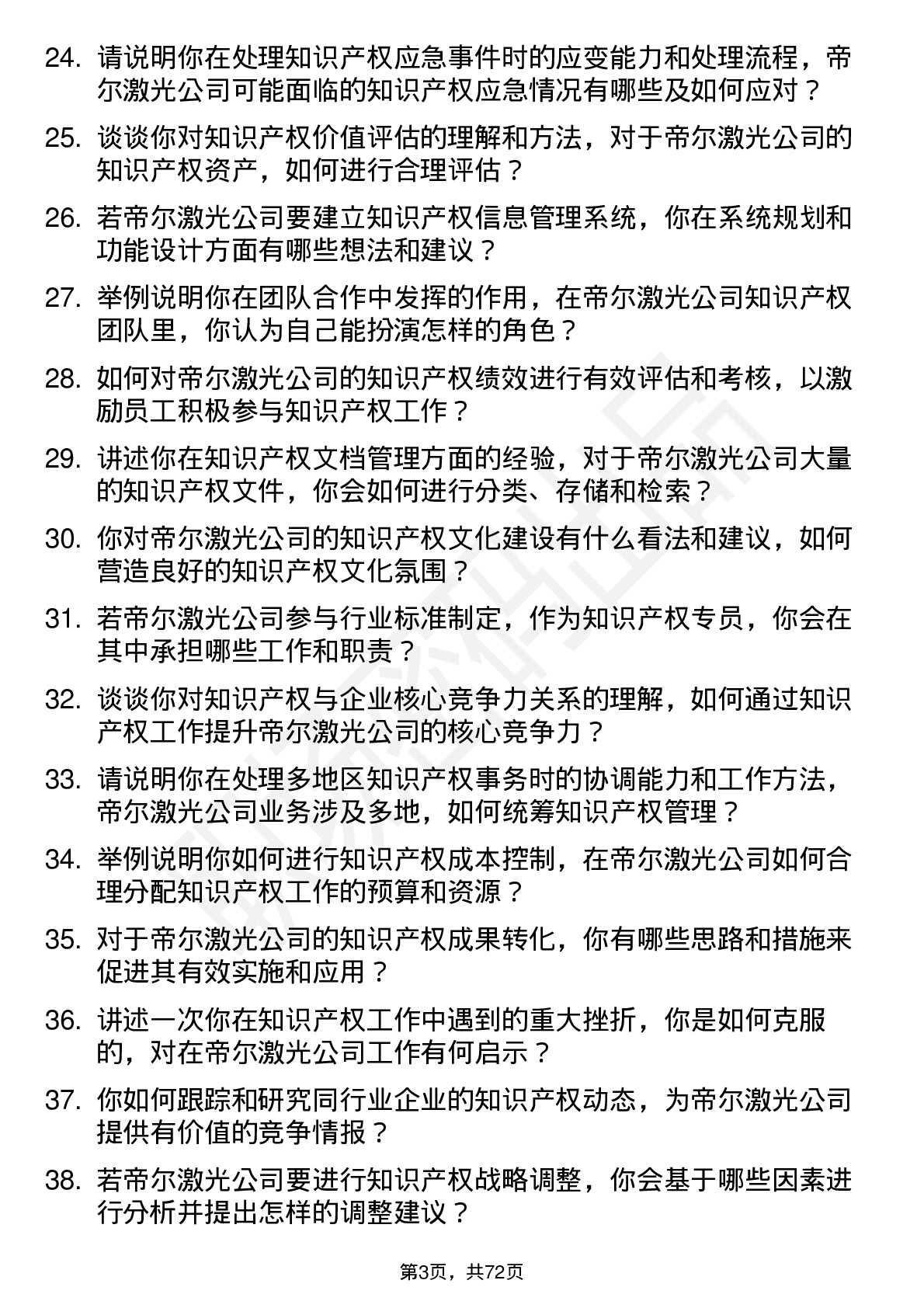 48道帝尔激光知识产权专员岗位面试题库及参考回答含考察点分析