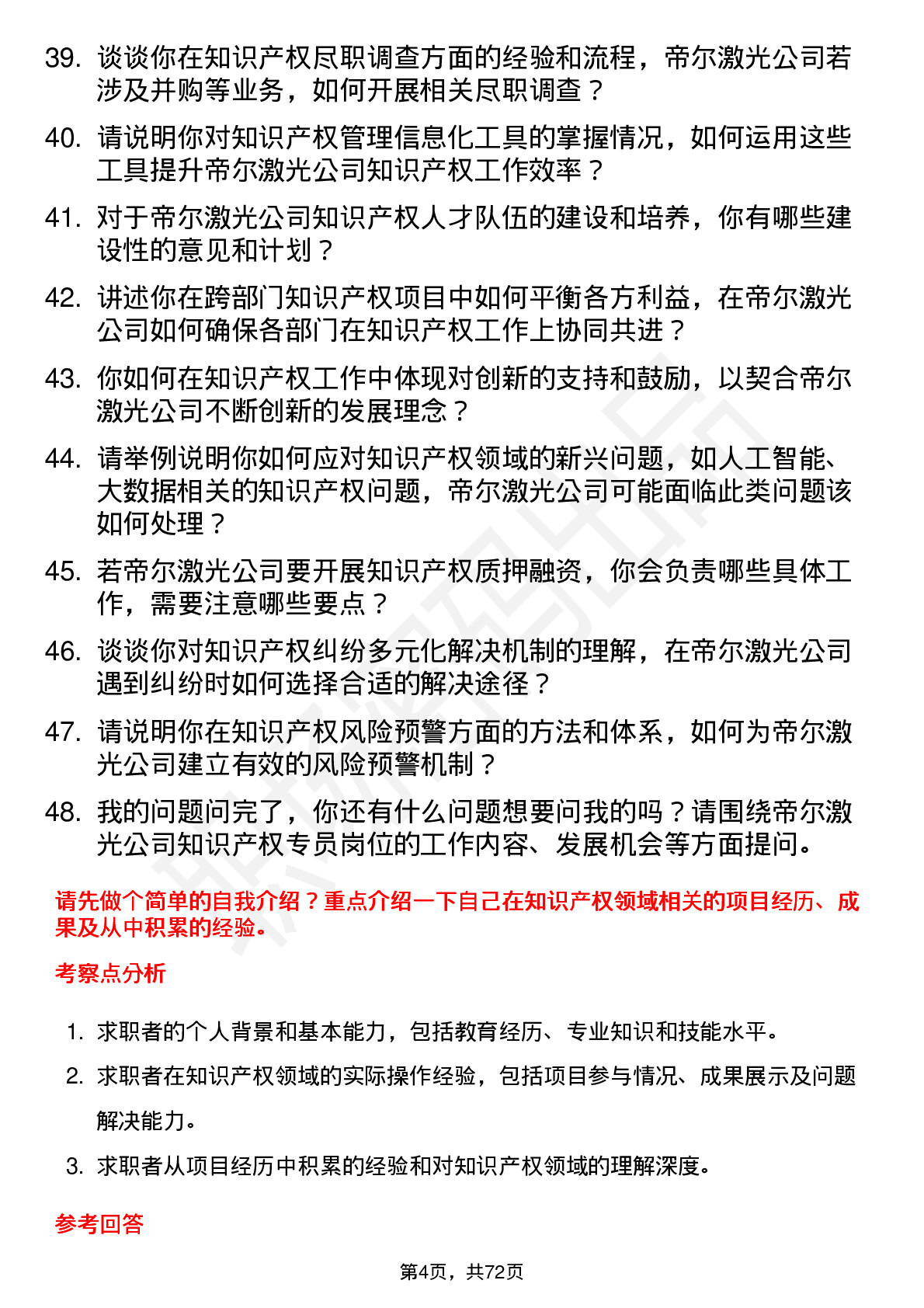 48道帝尔激光知识产权专员岗位面试题库及参考回答含考察点分析