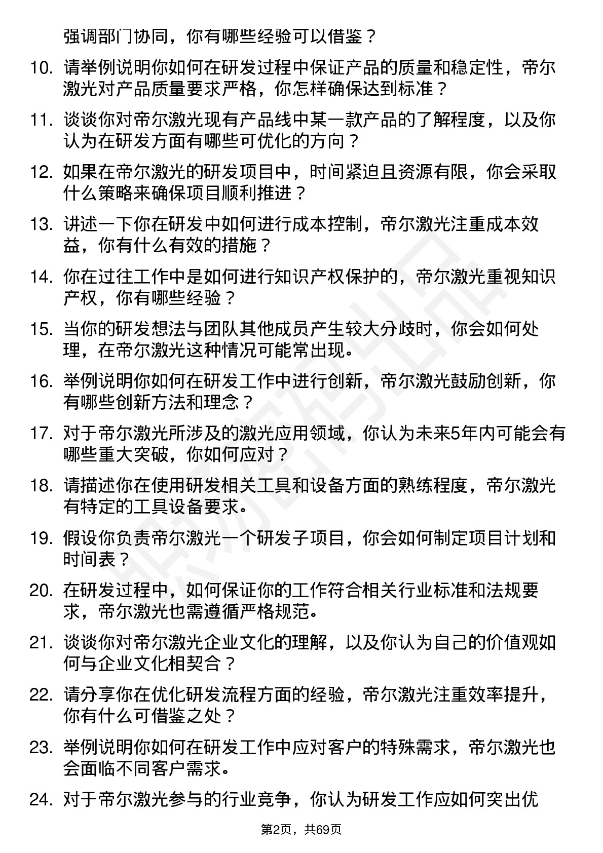 48道帝尔激光研发工程师岗位面试题库及参考回答含考察点分析