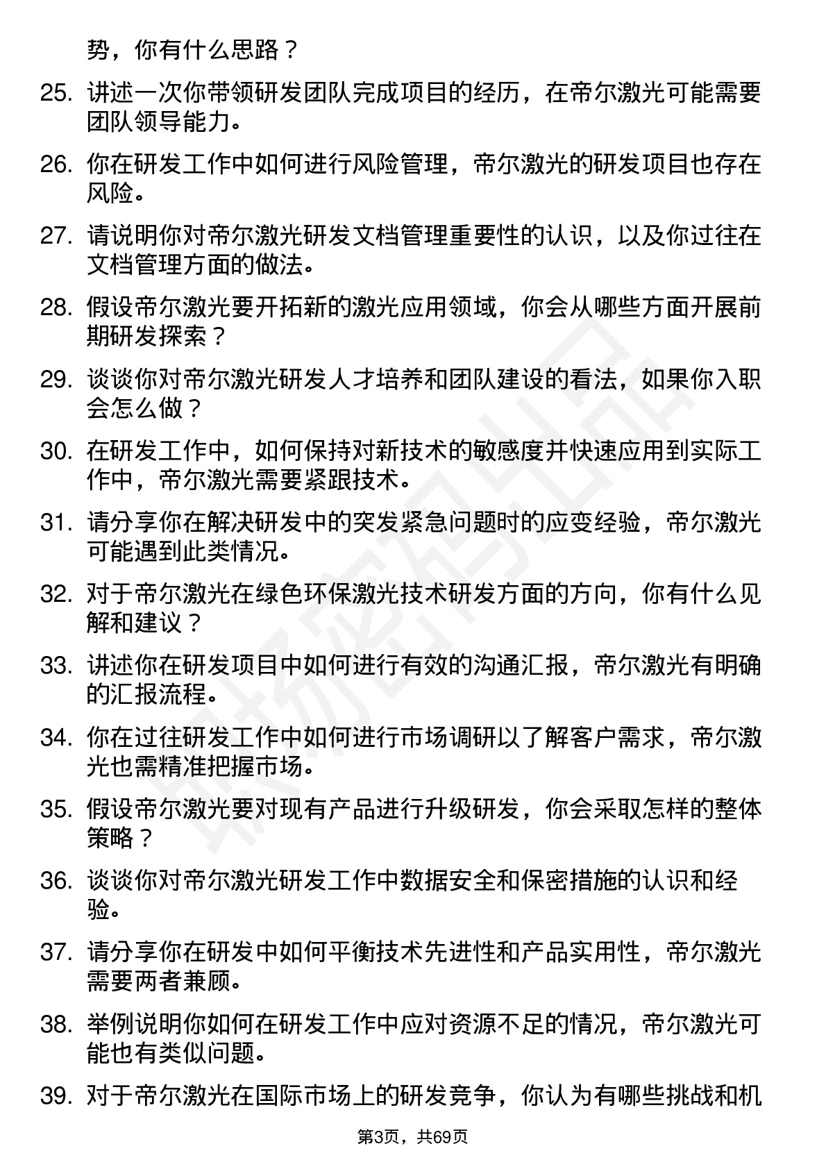 48道帝尔激光研发工程师岗位面试题库及参考回答含考察点分析