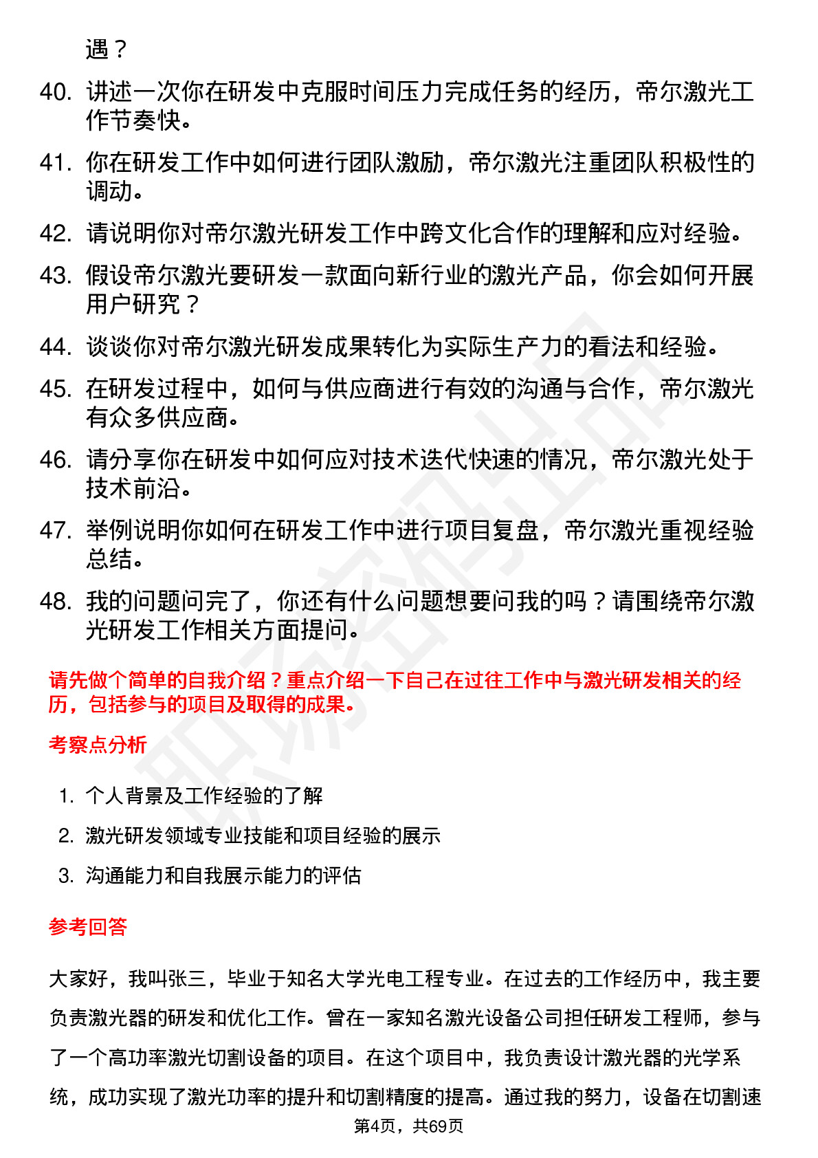 48道帝尔激光研发工程师岗位面试题库及参考回答含考察点分析