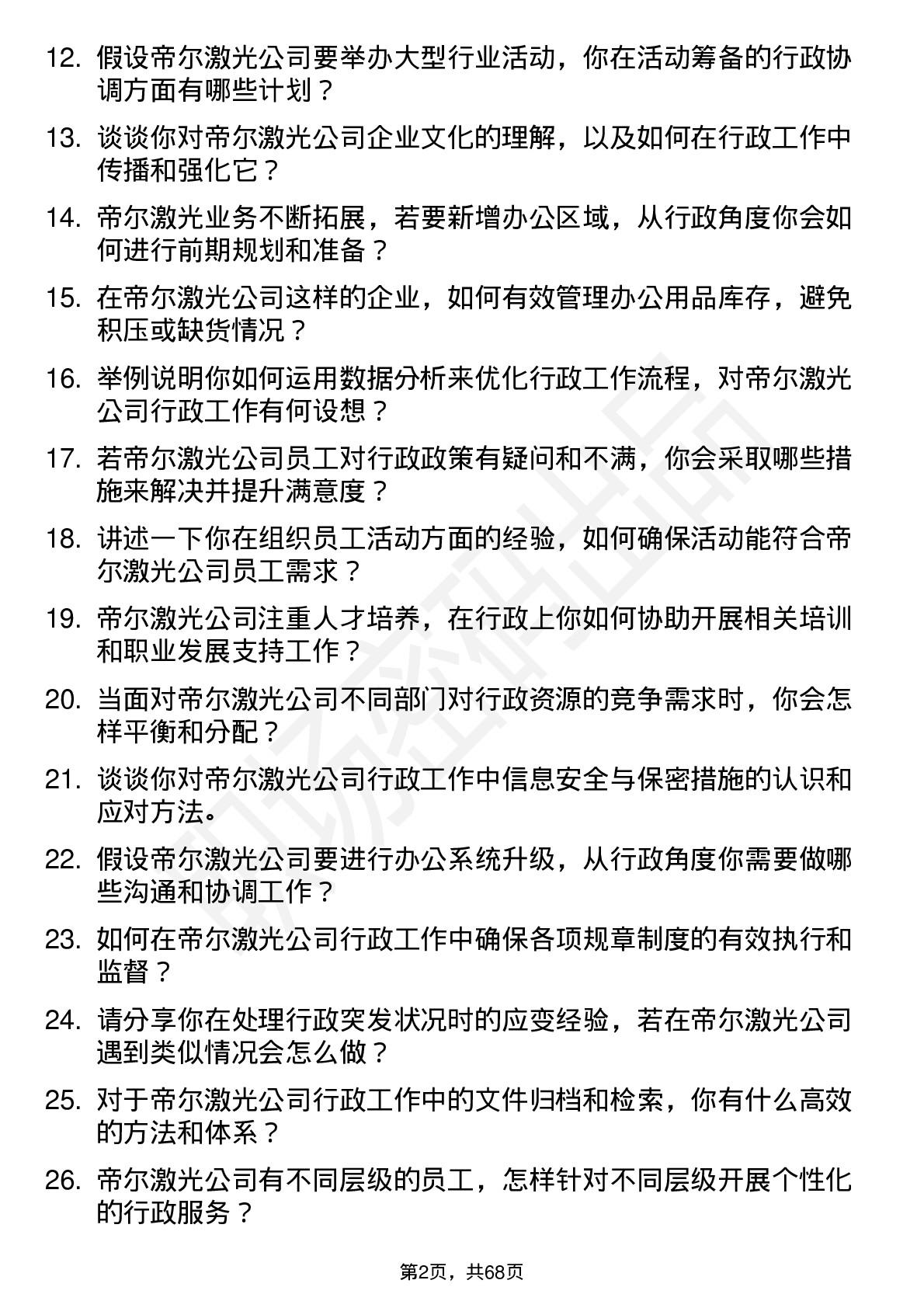 48道帝尔激光行政助理岗位面试题库及参考回答含考察点分析